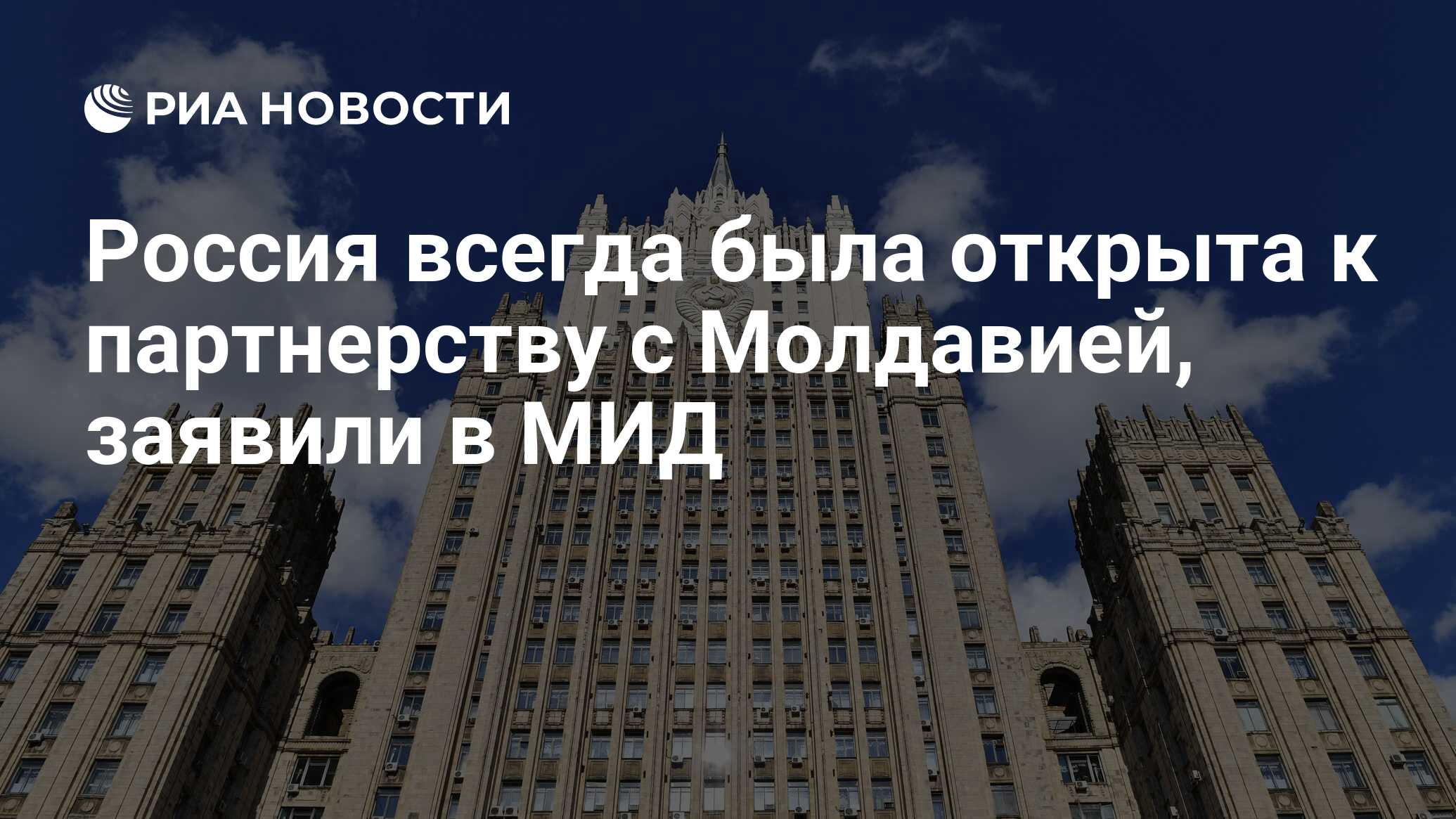 Россия всегда была открыта к партнерству с Молдавией, заявили в МИД