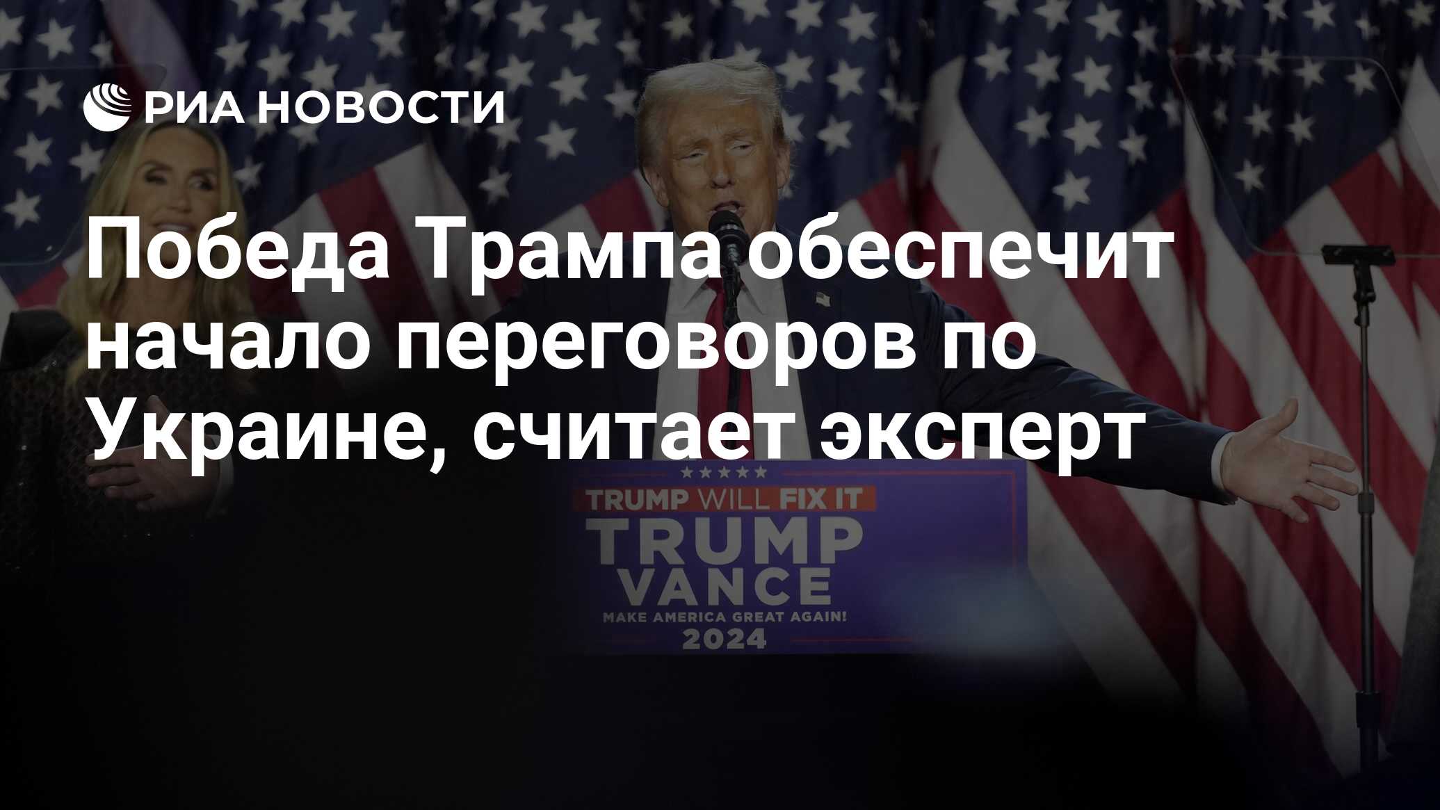 Победа Трампа обеспечит начало переговоров по Украине, считает эксперт