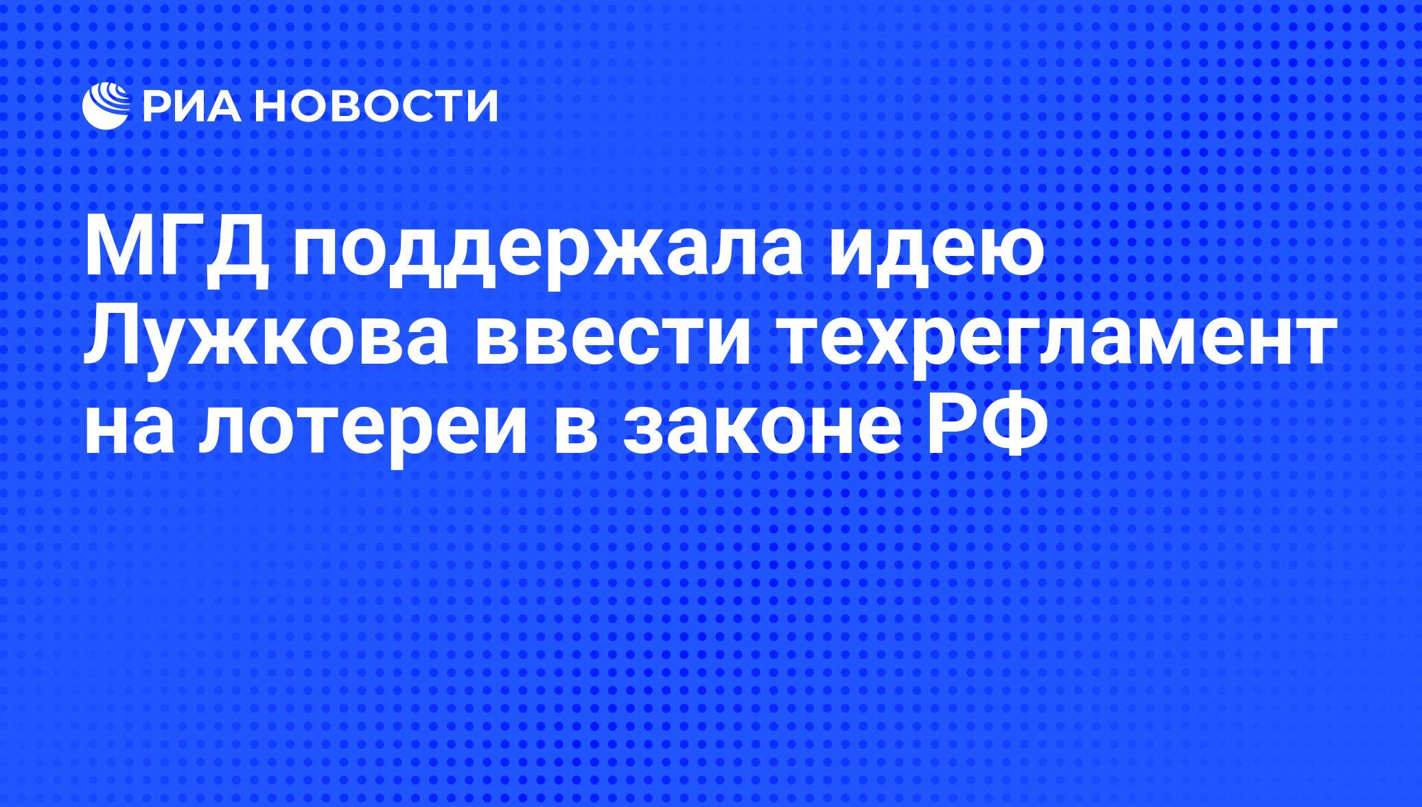 МГД поддержала идею Лужкова ввести техрегламент на лотереи в законе РФ -  РИА Новости, 09.12.2009