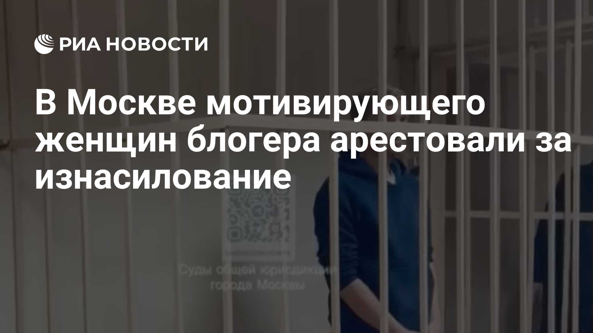 В Москве мотивирующего женщин блогера арестовали за изнасилование - РИА  Новости, 07.11.2024