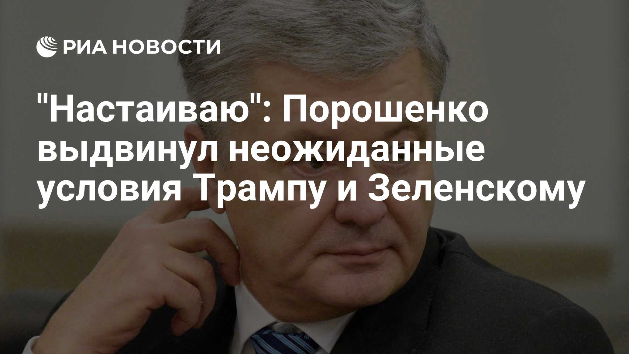 "Настаиваю": Порошенко выдвинул неожиданные условия Трампу и Зеленскому - РИА Новости, 07.11.2024