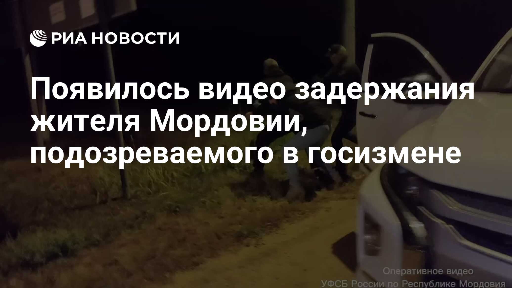 Появилось видео задержания жителя Мордовии, подозреваемого в госизмене -  РИА Новости, 07.11.2024