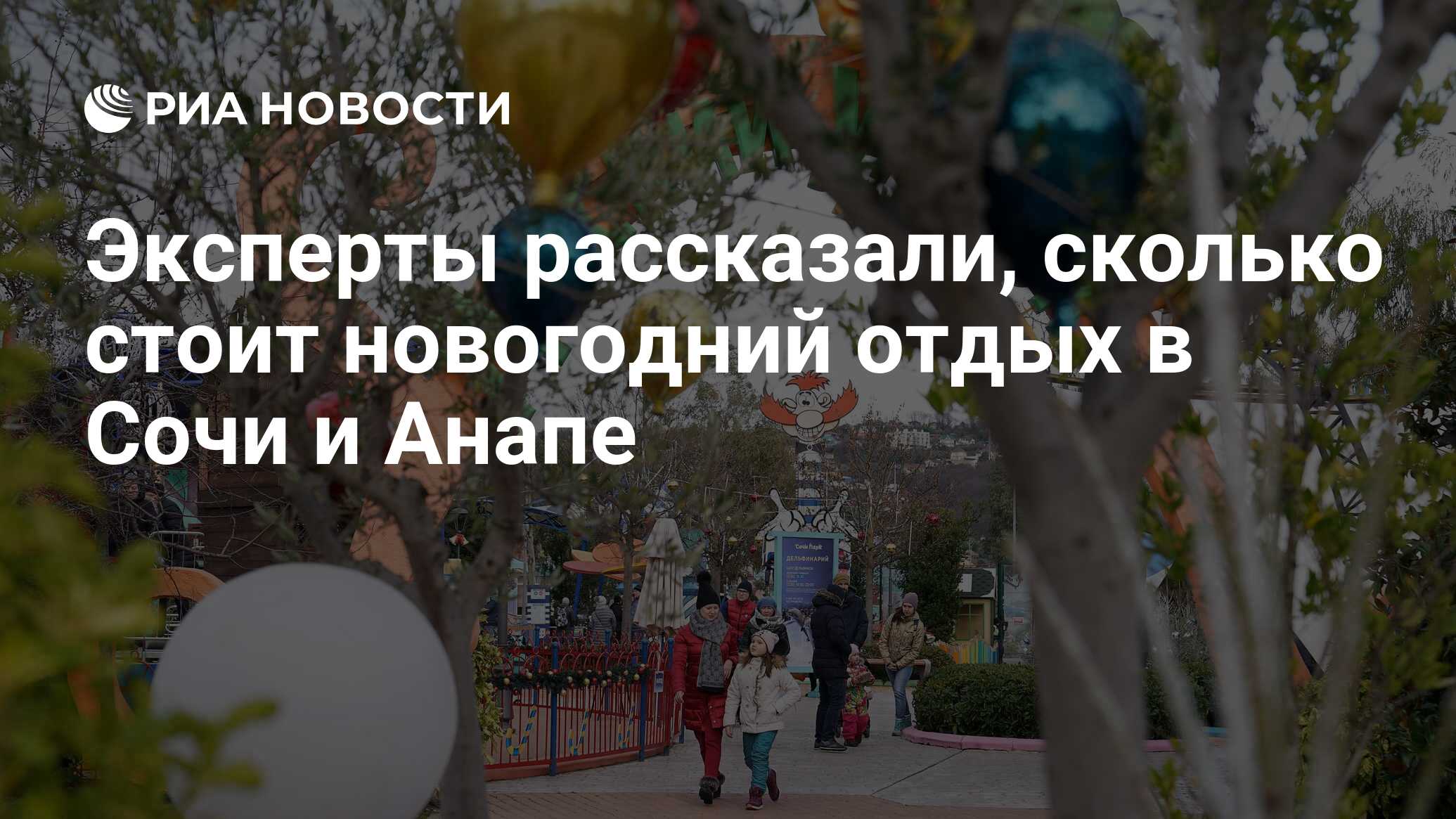 Эксперты рассказали, сколько стоит новогодний отдых в Сочи и Анапе