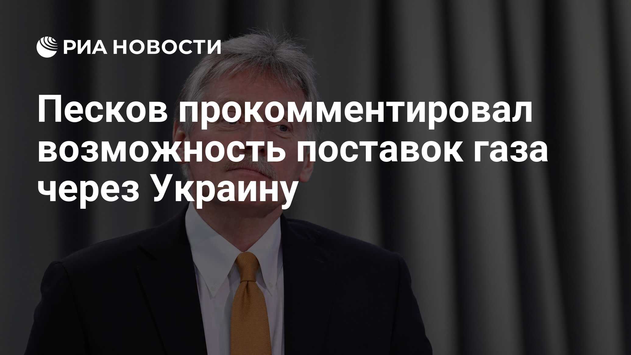 Песков прокомментировал возможность поставок газа через Украину