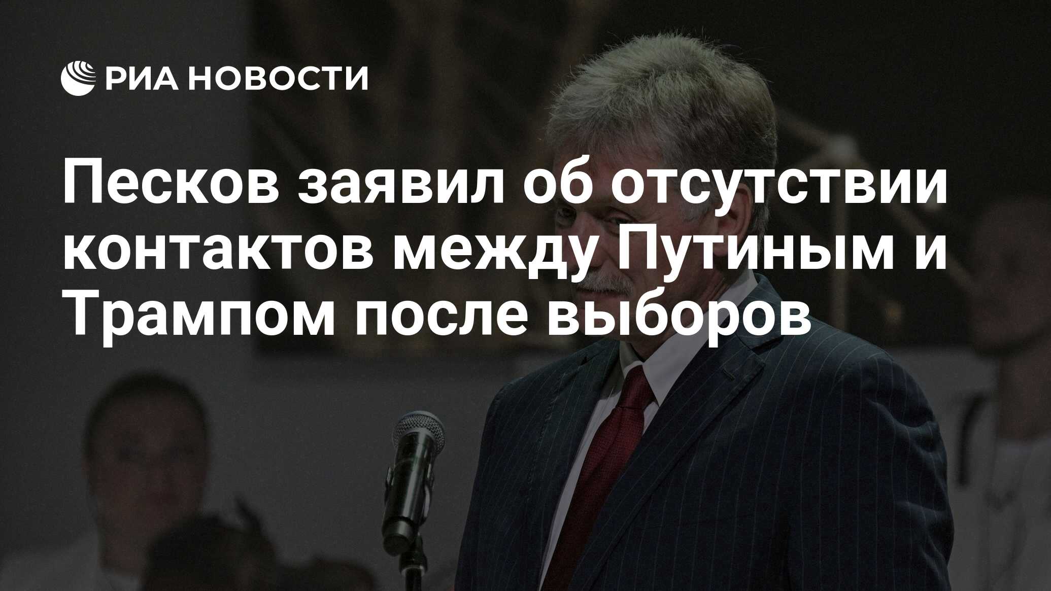 Песков заявил об отсутствии контактов между Путиным и Трампом после выборов