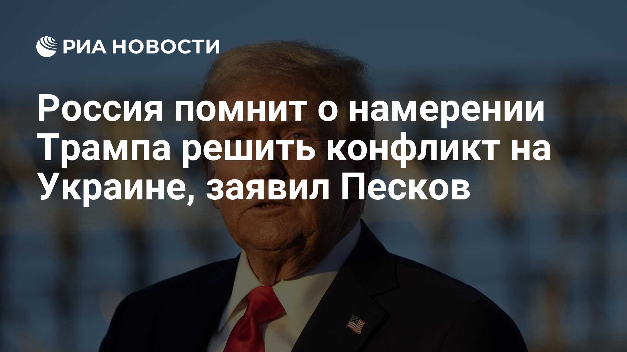 Россия помнит о намерении Трампа решить конфликт на Украине, заявил Песков