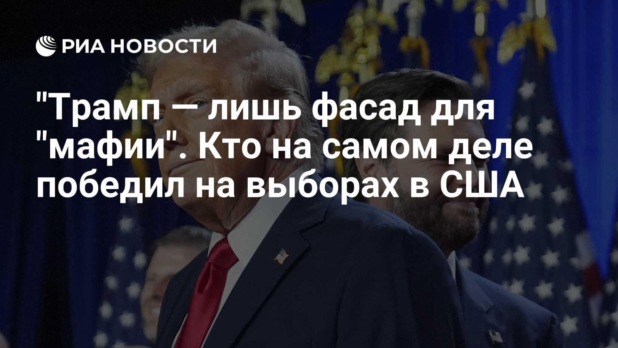 "Трамп — лишь фасад для "мафии". Кто на самом деле победил на выборах в США - РИА Новости, 09.11.2024