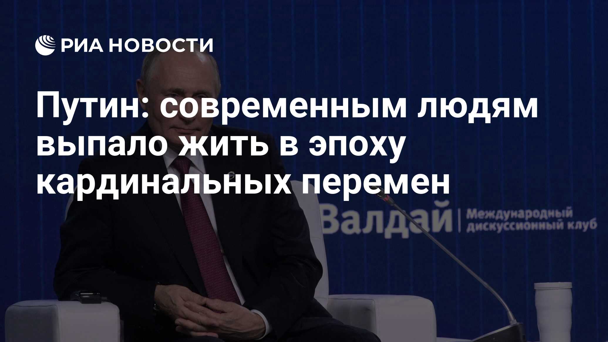 Путин: современным людям выпало жить в эпоху кардинальных перемен