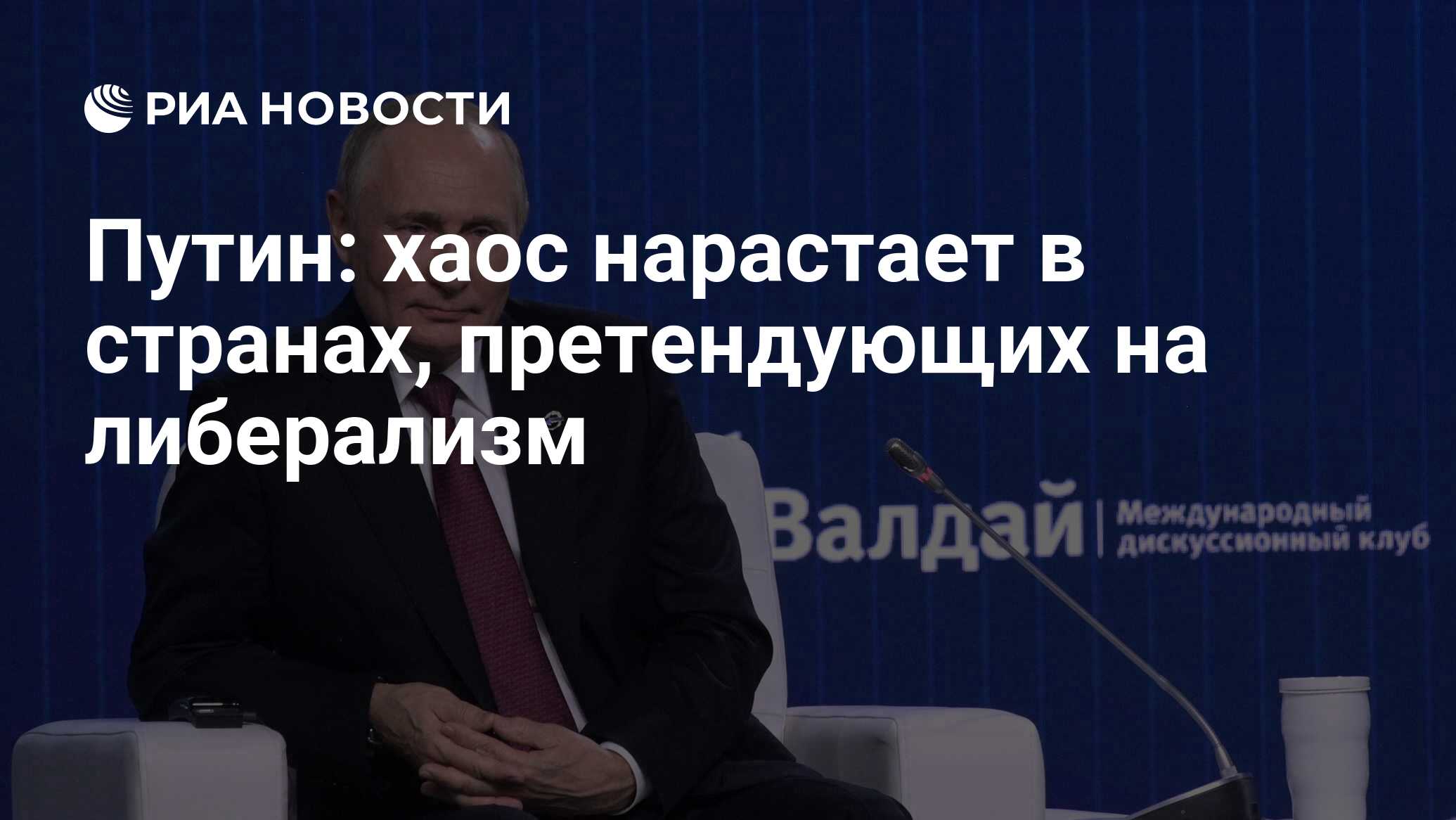 Путин: хаос нарастает в странах, претендующих на либерализм