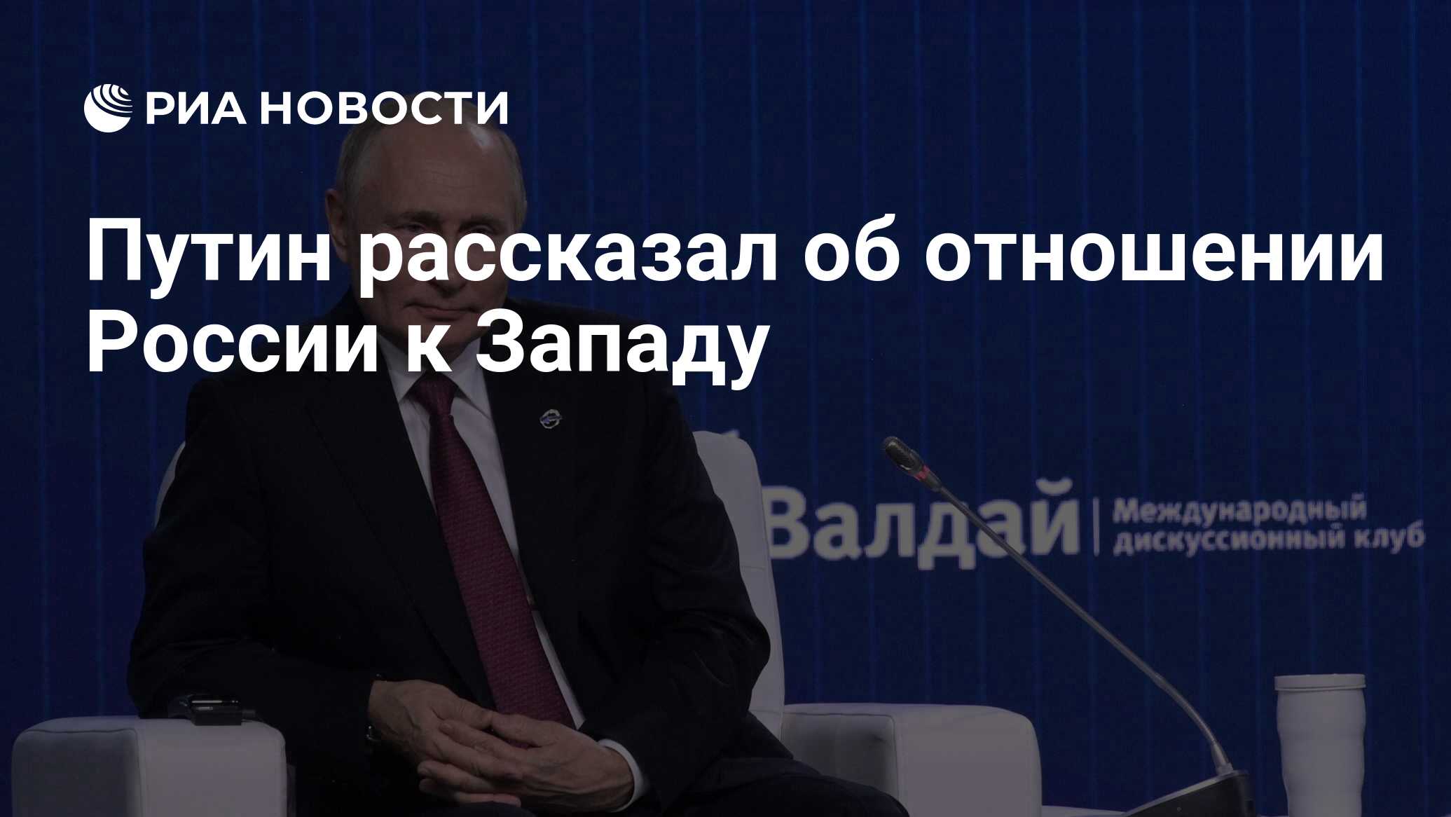 Путин рассказал об отношении России к Западу