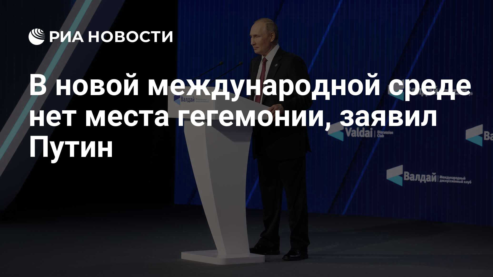 В новой международной среде нет места гегемонии, заявил Путин