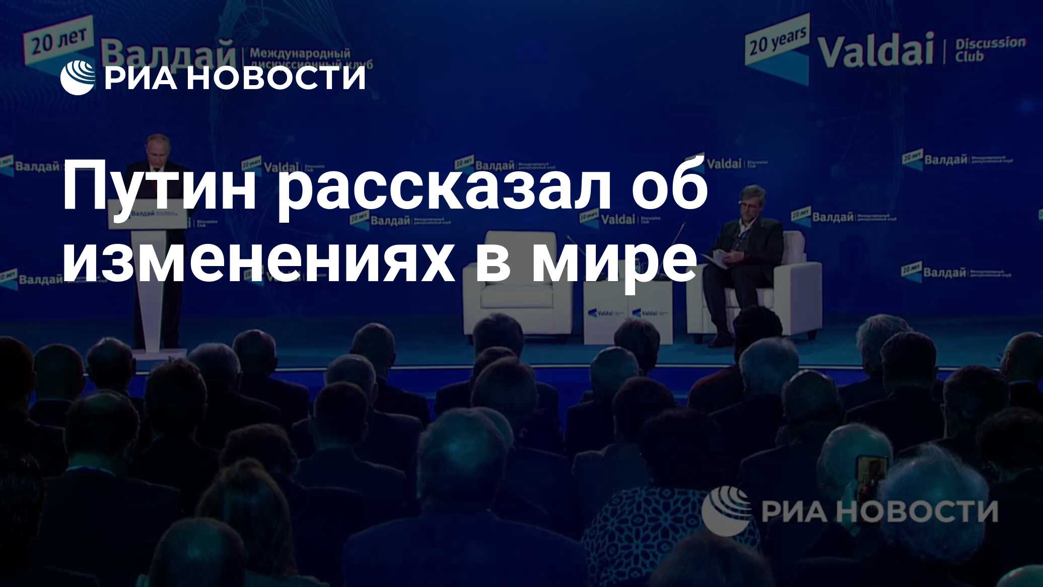 Путин рассказал об изменениях в мире