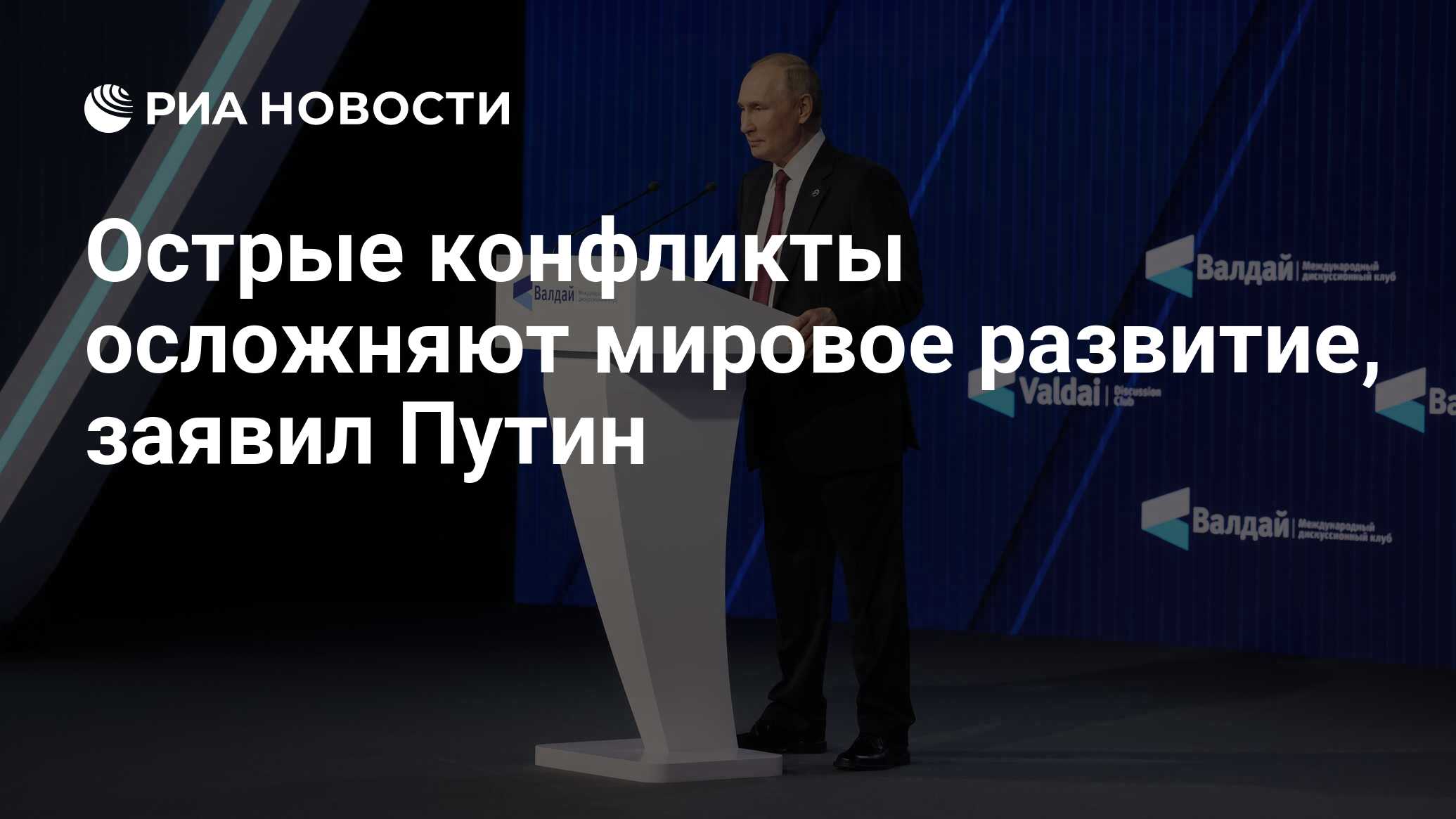 Острые конфликты осложняют мировое развитие, заявил Путин