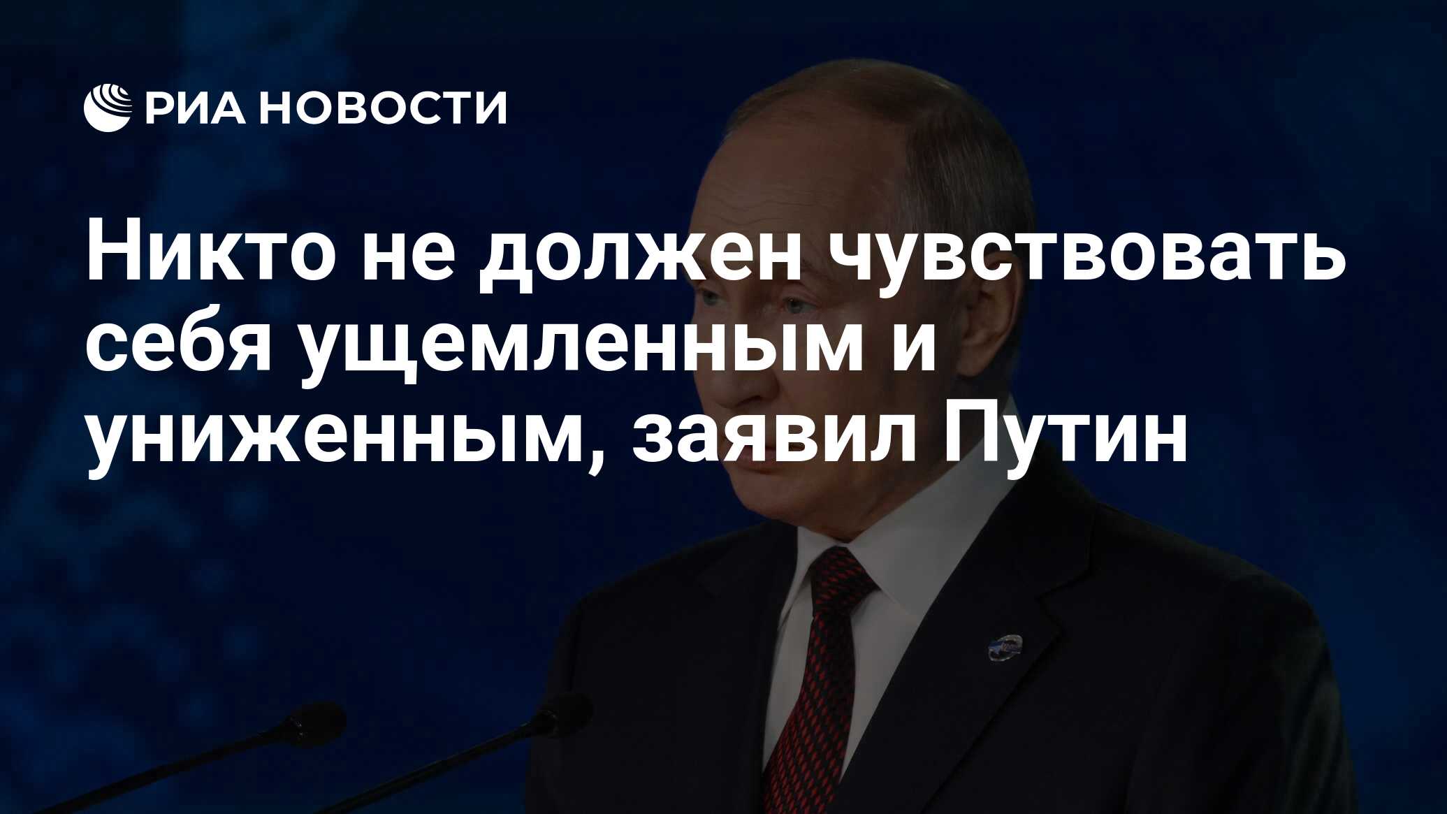 Никто не должен чувствовать себя ущемленным и униженным, заявил Путин