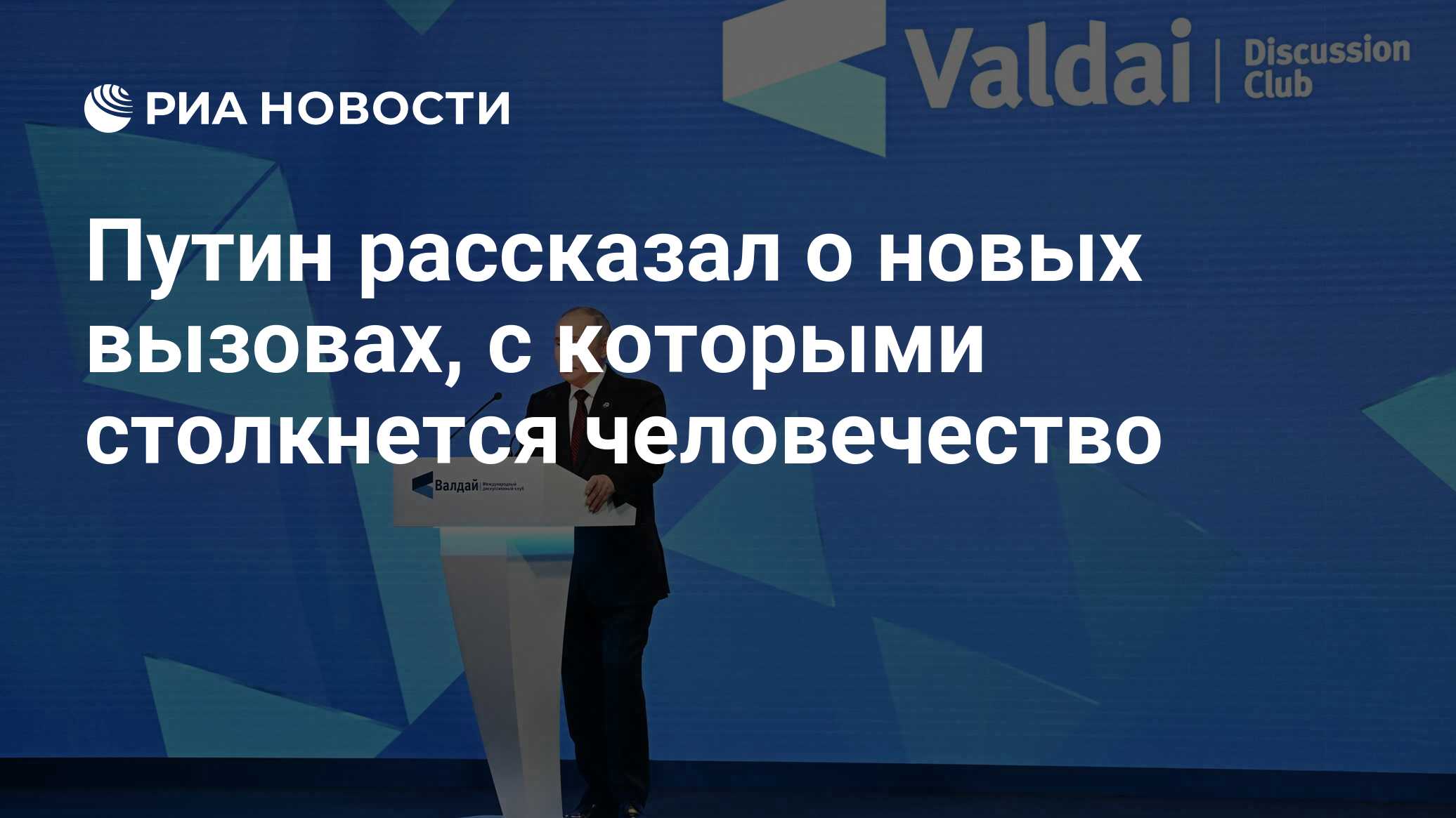 Путин рассказал о новых вызовах, с которыми столкннтся человечество