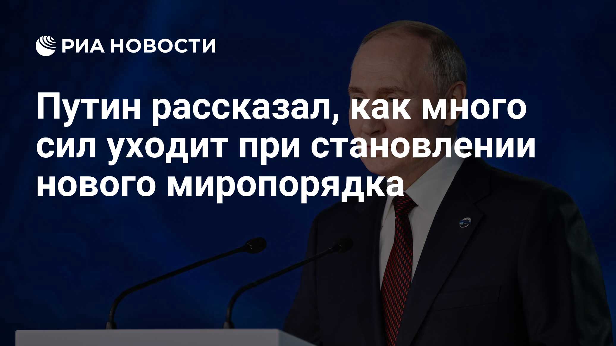 Путин рассказал, как много сил уходит при становлении нового миропорядка