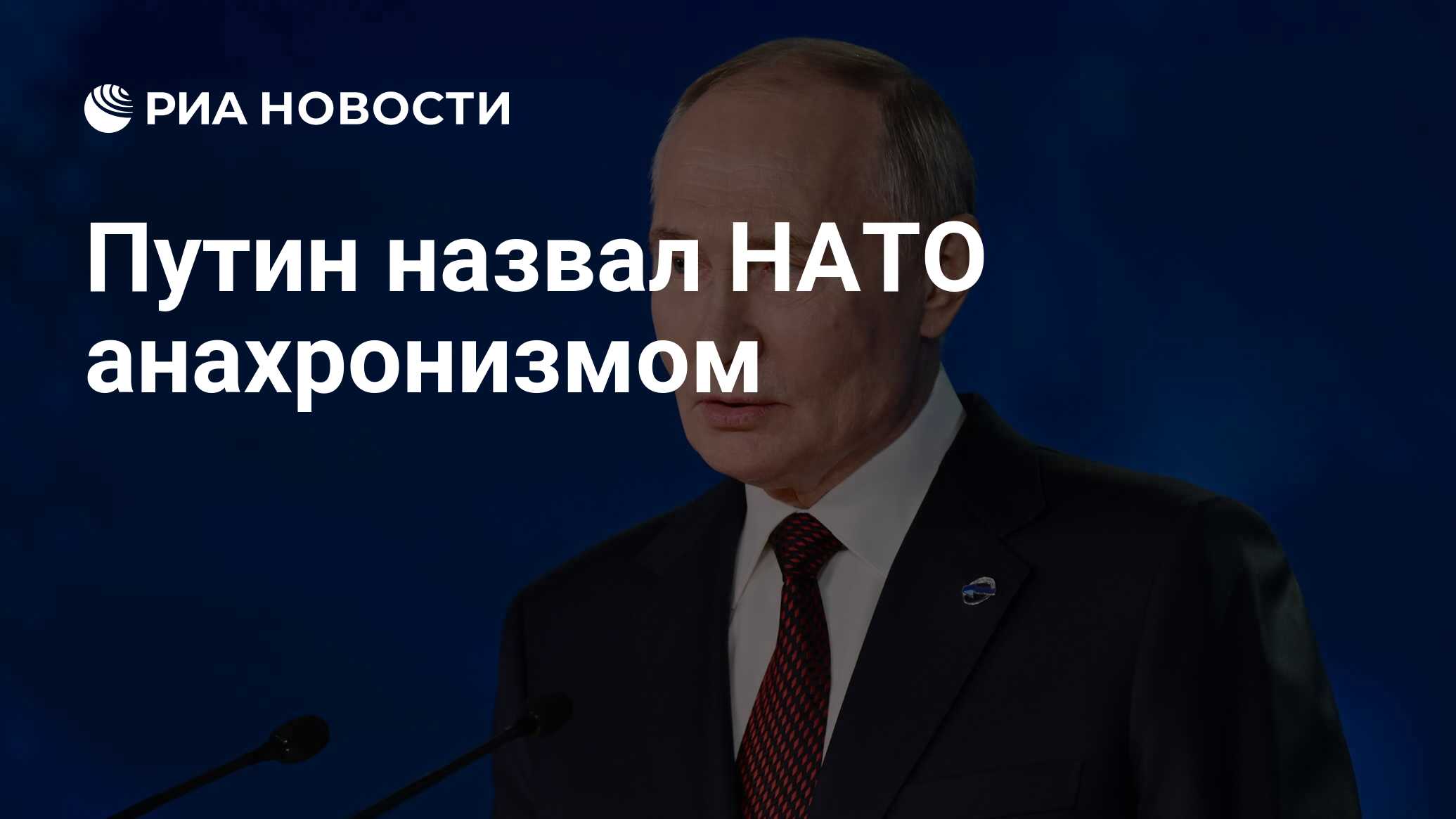 Путин назвал НАТО анахронизмом