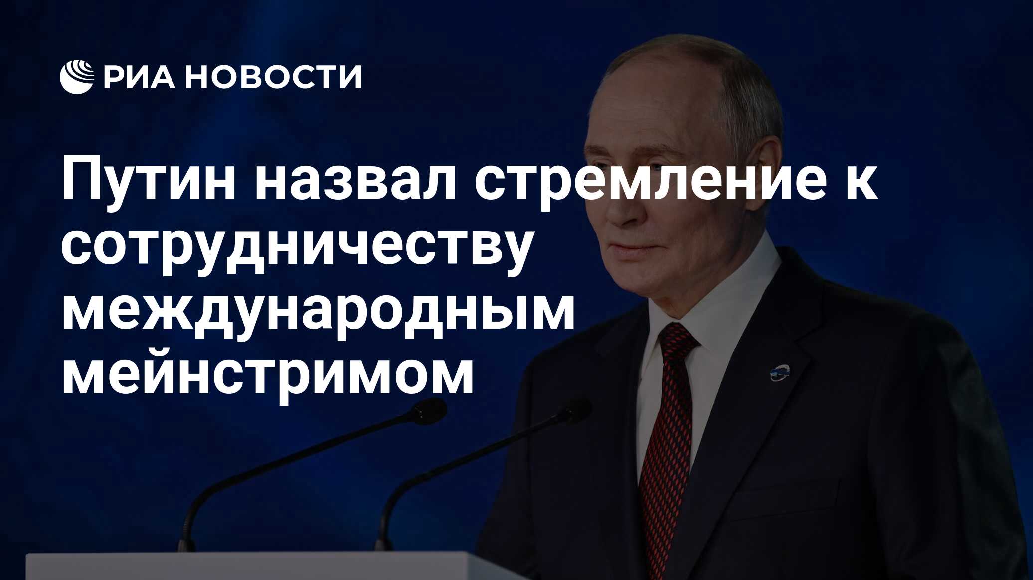 Путин назвал стремление к сотрудничеству международным мейнстримом