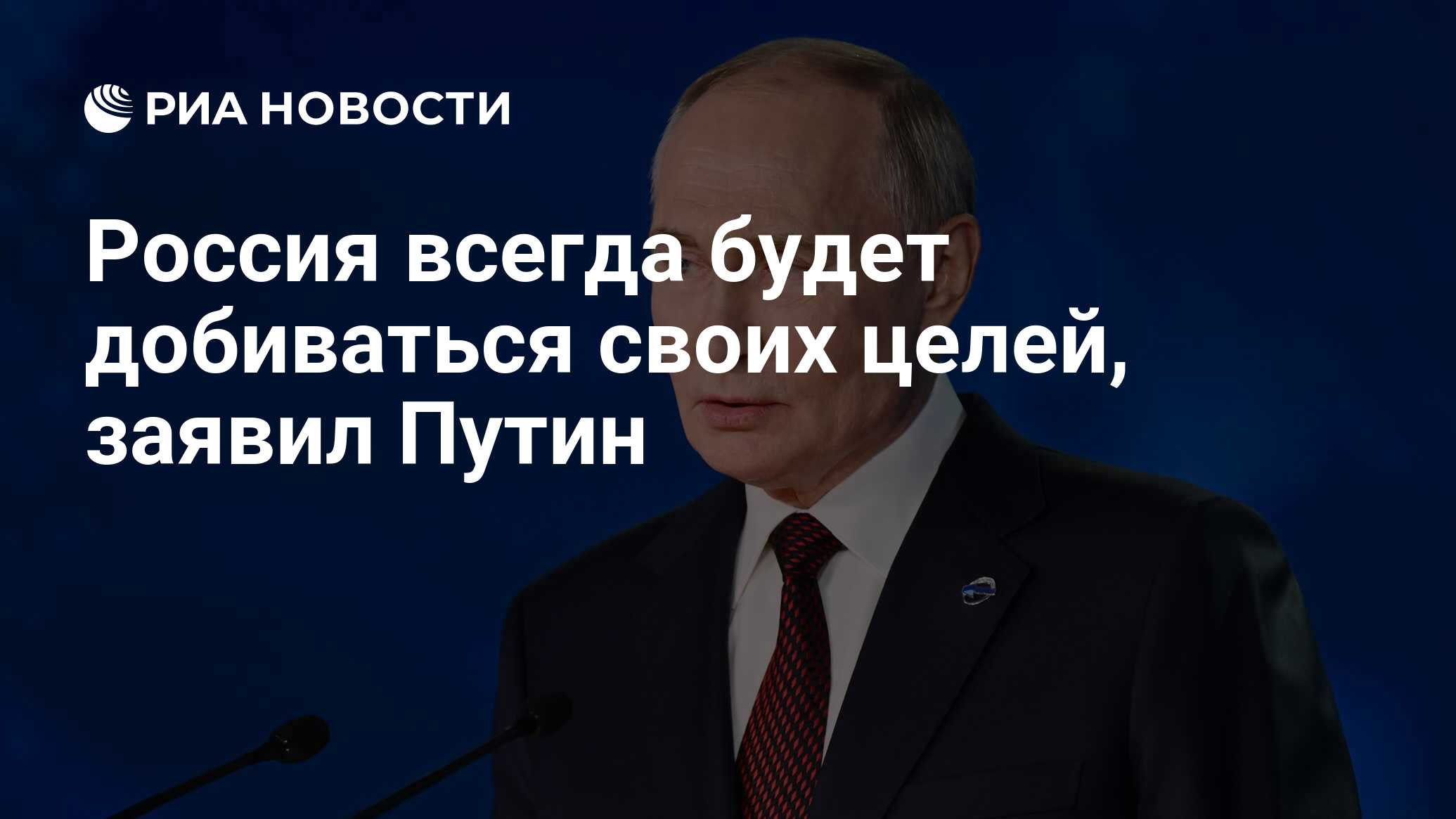 Россия всегда будет добиваться своих целей, заявил Путин