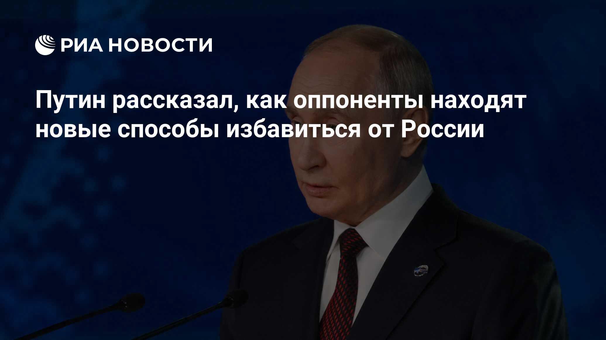 Путин рассказал, как оппоненты находят новые способы избавиться от России