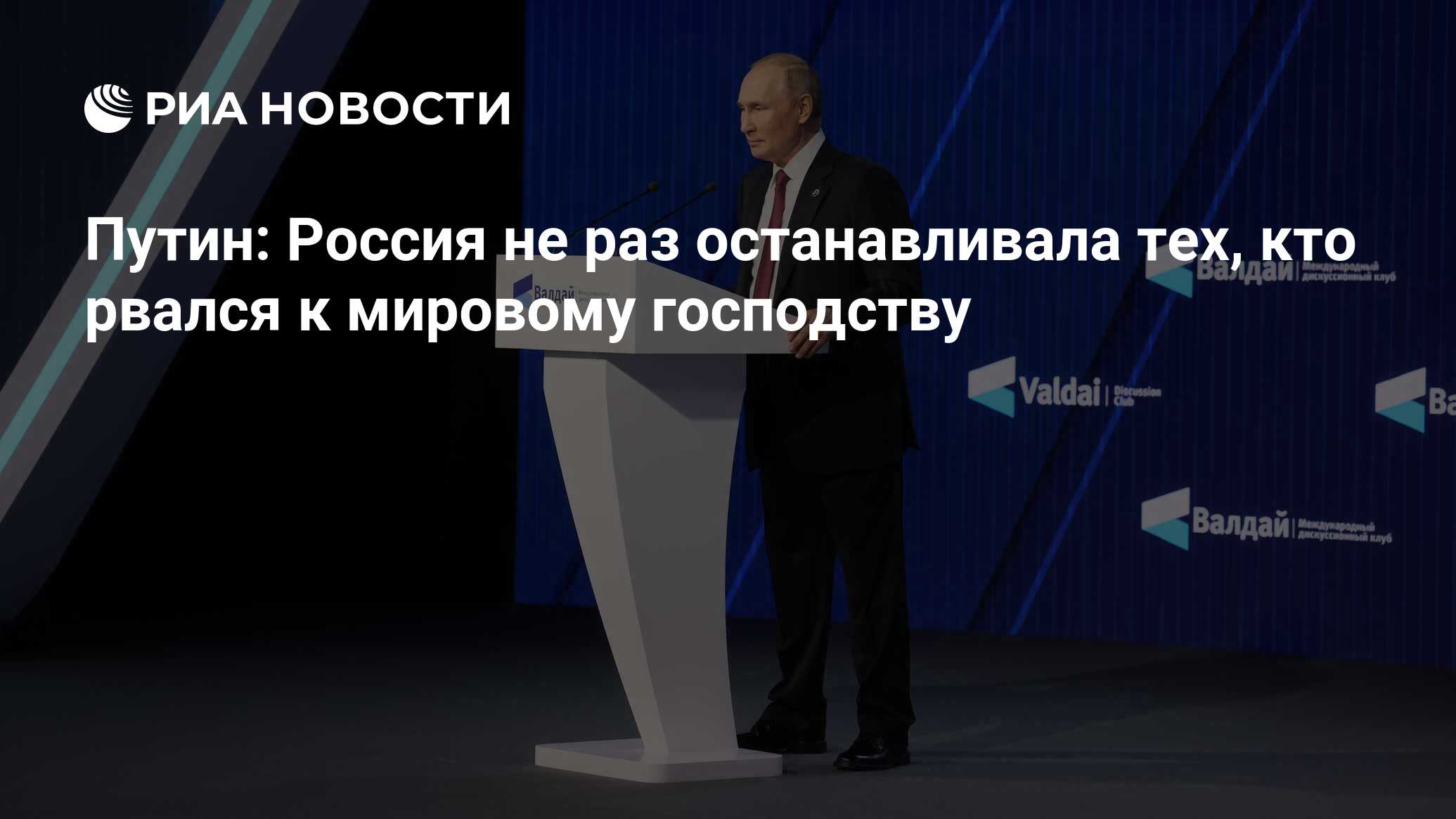 Путин: Россия не раз останавливала тех, кто рвался к мировому господству