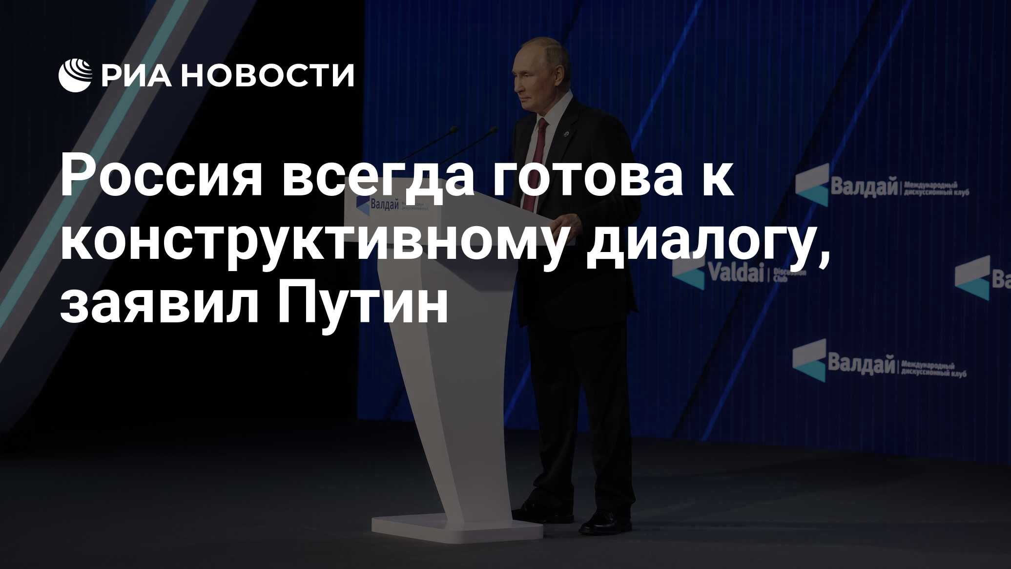 Россия всегда готова к конструктивному диалогу, заявил Путин