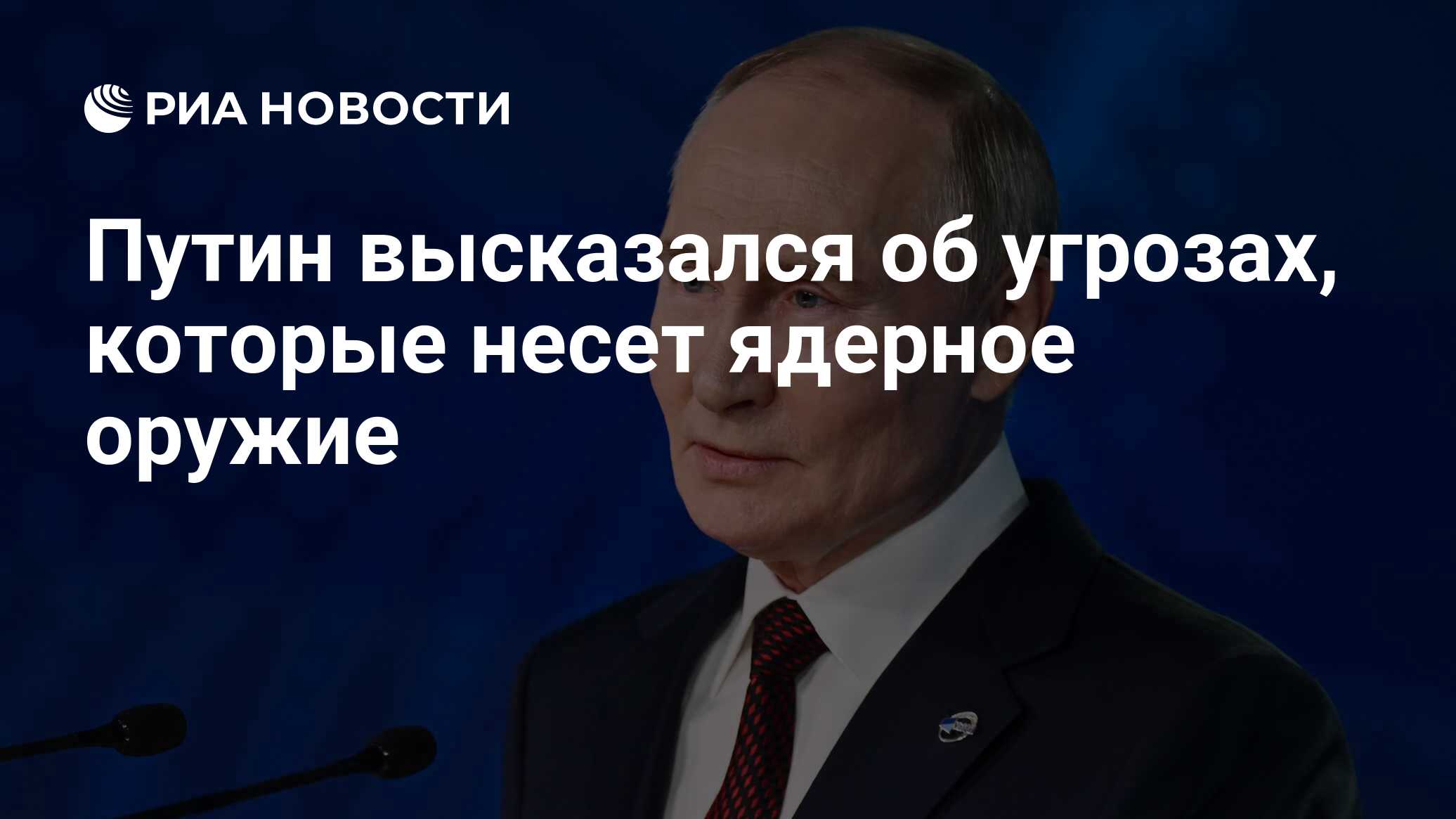 Путин высказался об угрозах, которые несет ядерное оружие