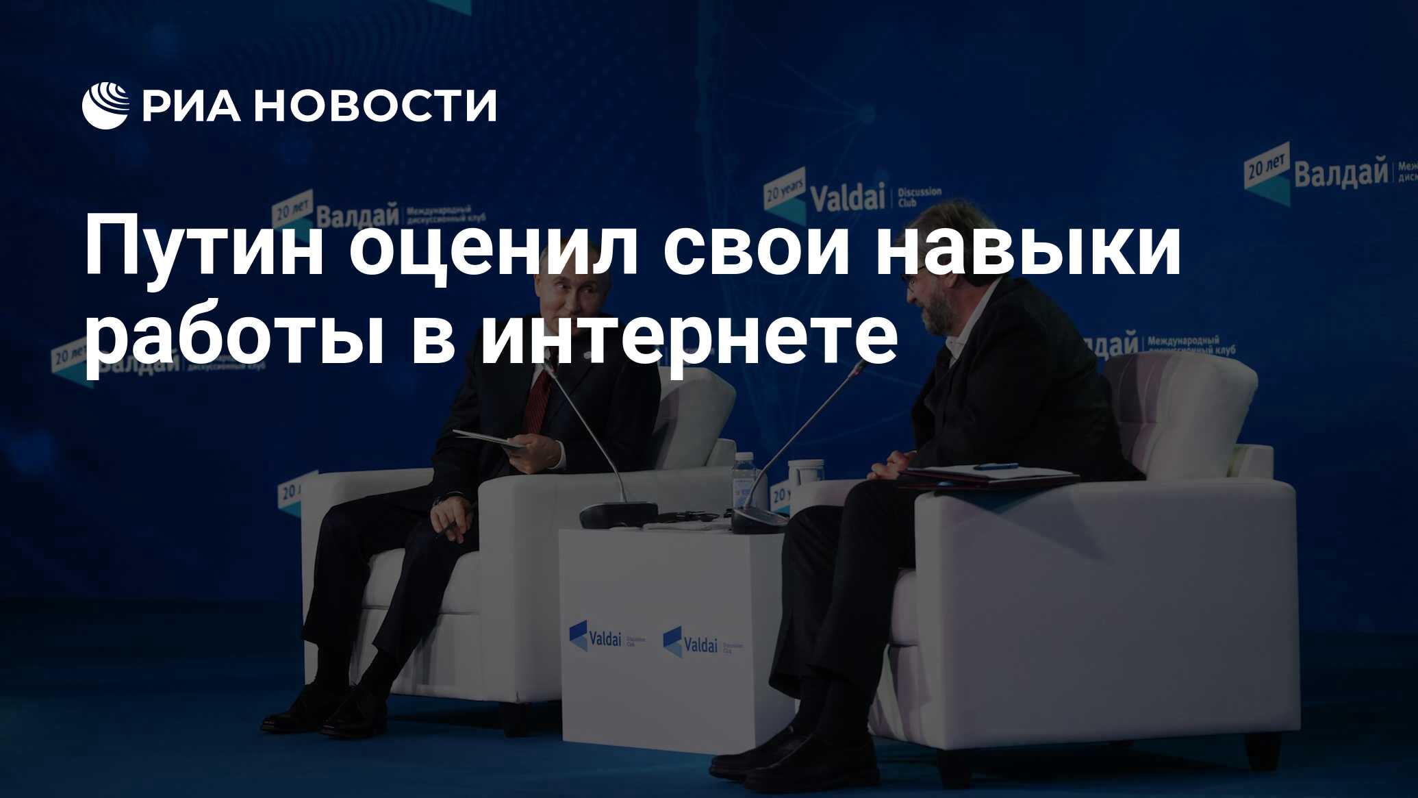 Путин оценил свои навыки работы в интернете