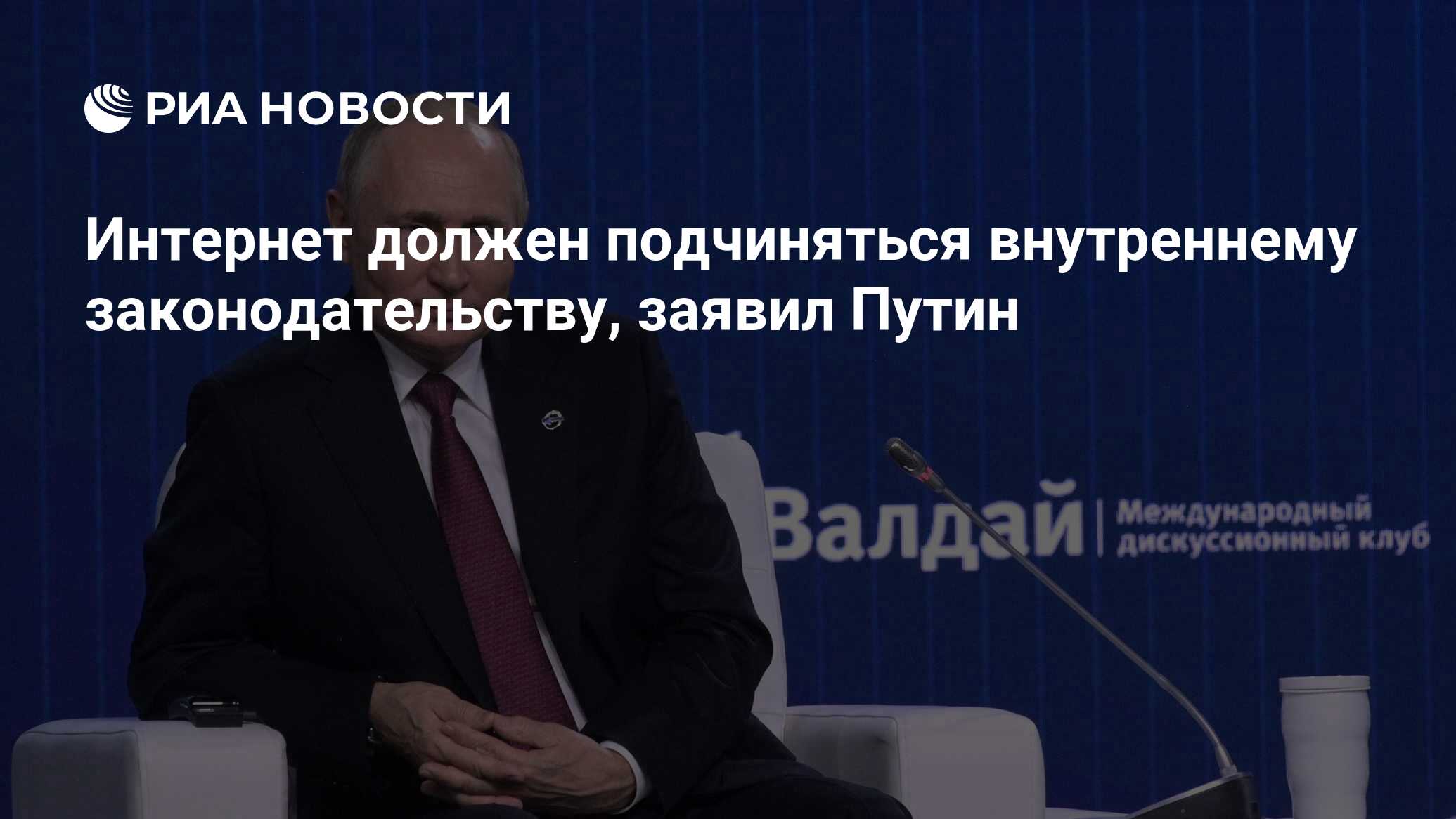 Интернет должен подчиняться внутреннему законодательству, заявил Путин