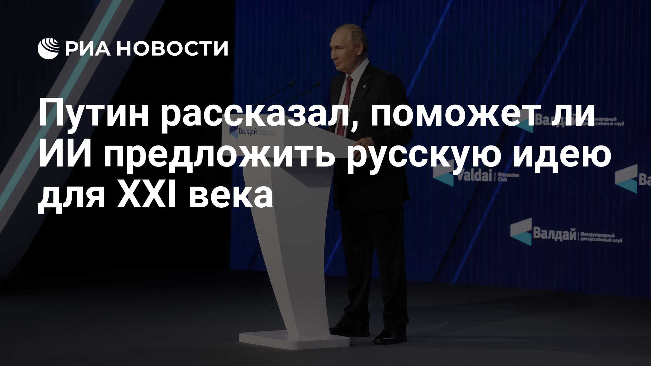 Путин рассказал, поможет ли ИИ предложить русскую идею для XXI века