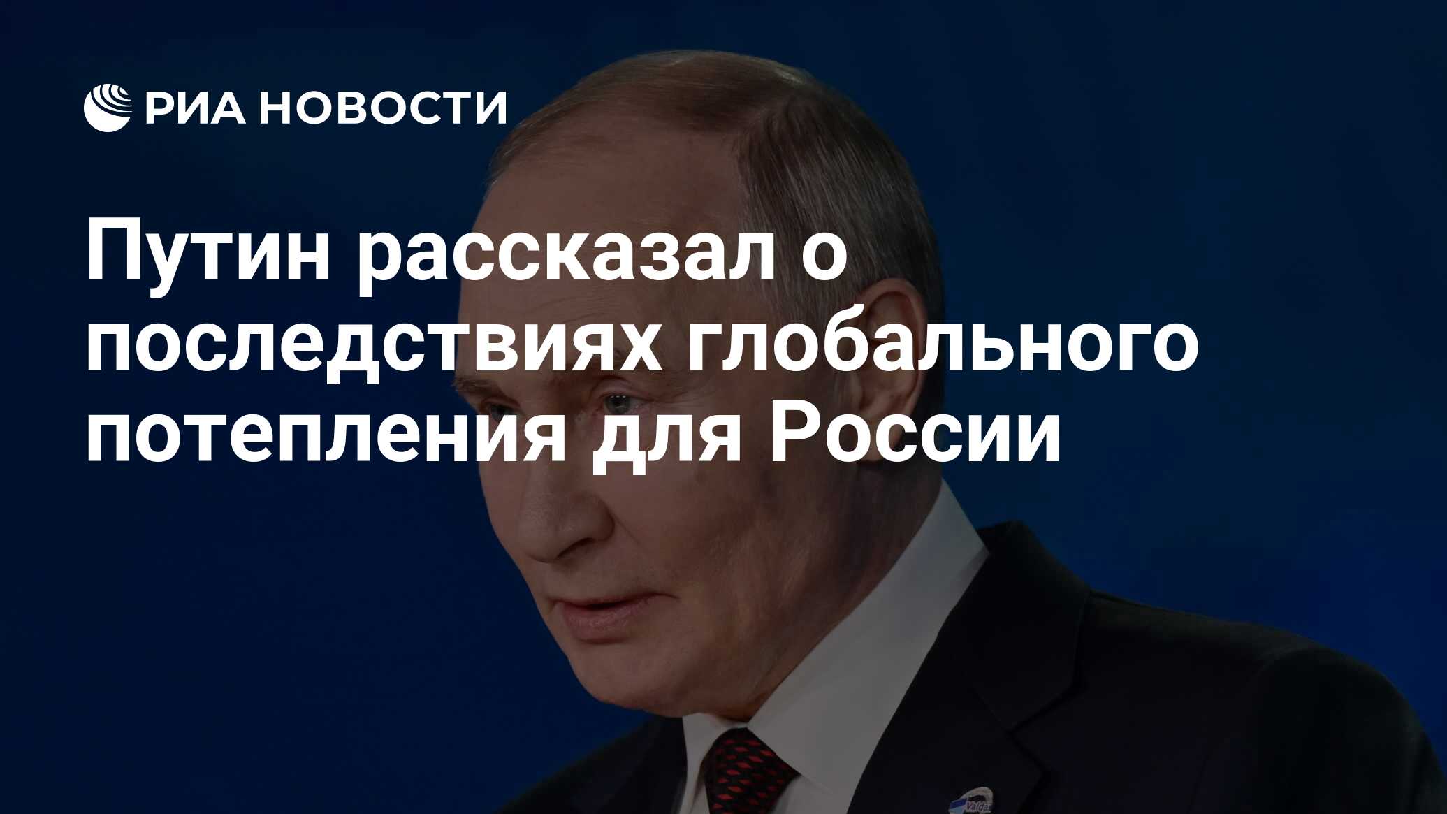 Путин рассказал о последствиях глобального потепления для России