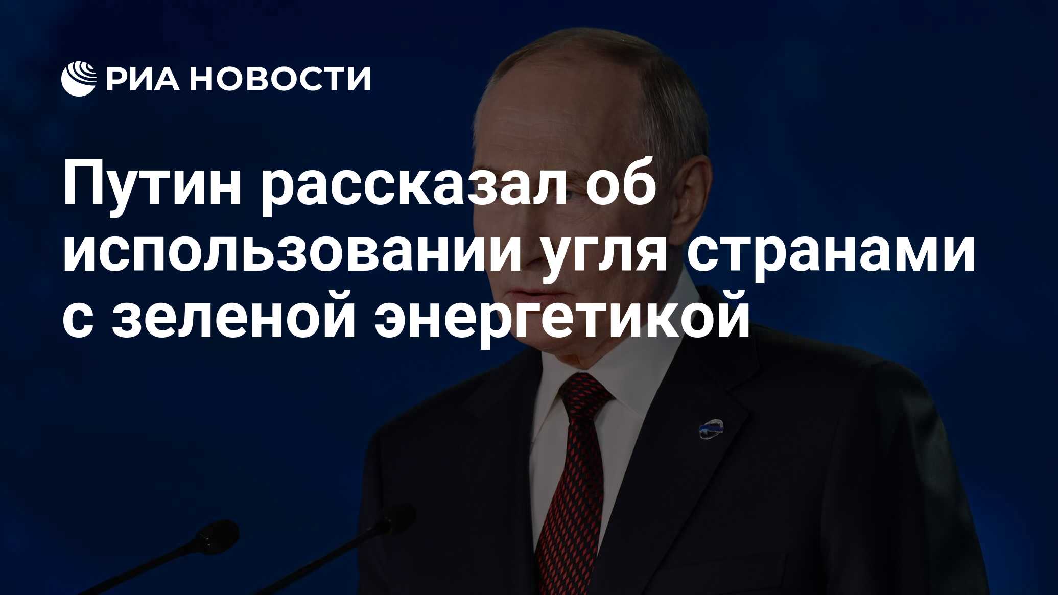 Путин рассказал об использовании угля странами с зеленой энергетикой