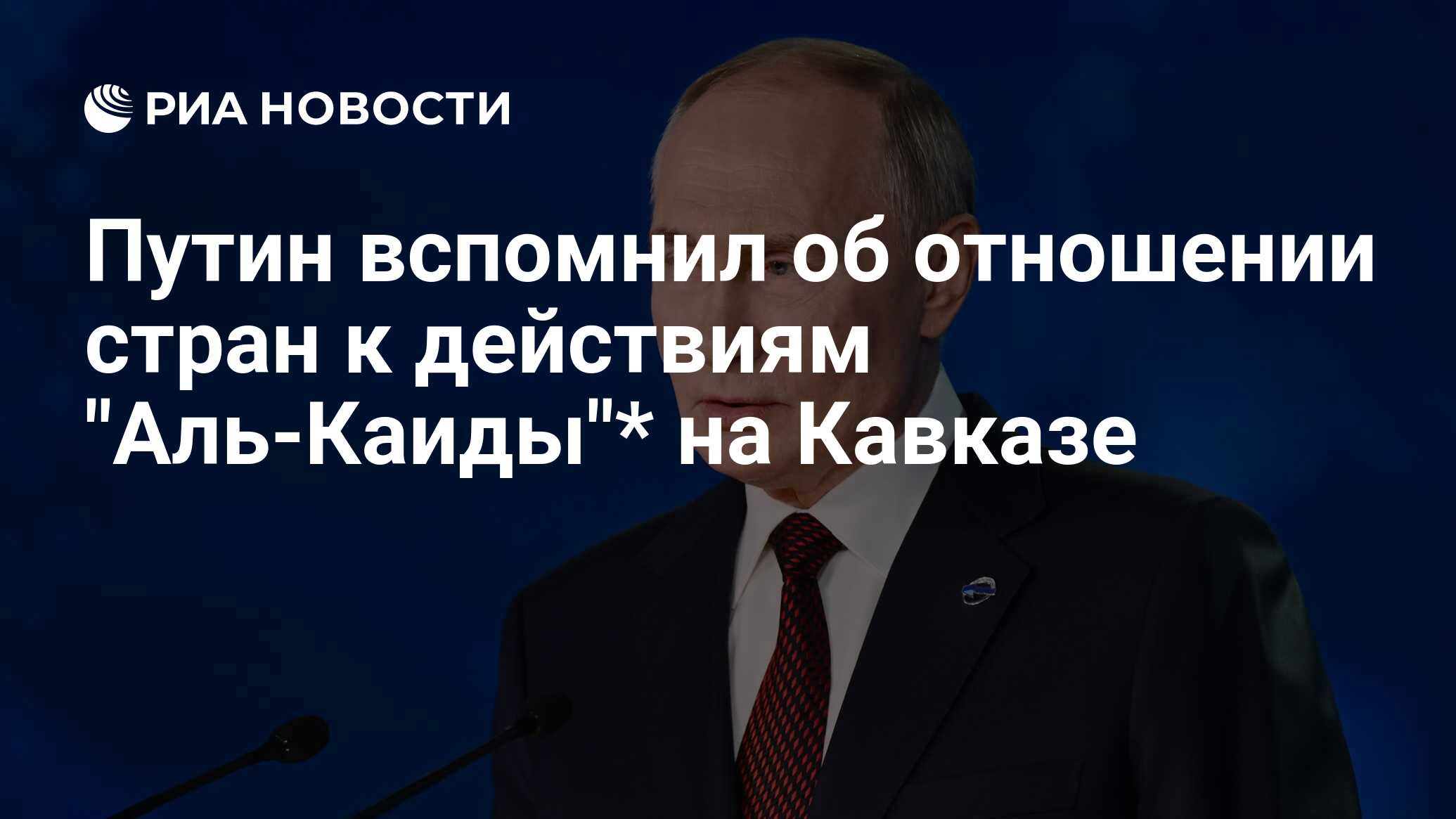 Путин вспомнил об отношении стран к действиям "Аль-Каиды"* на Кавказе