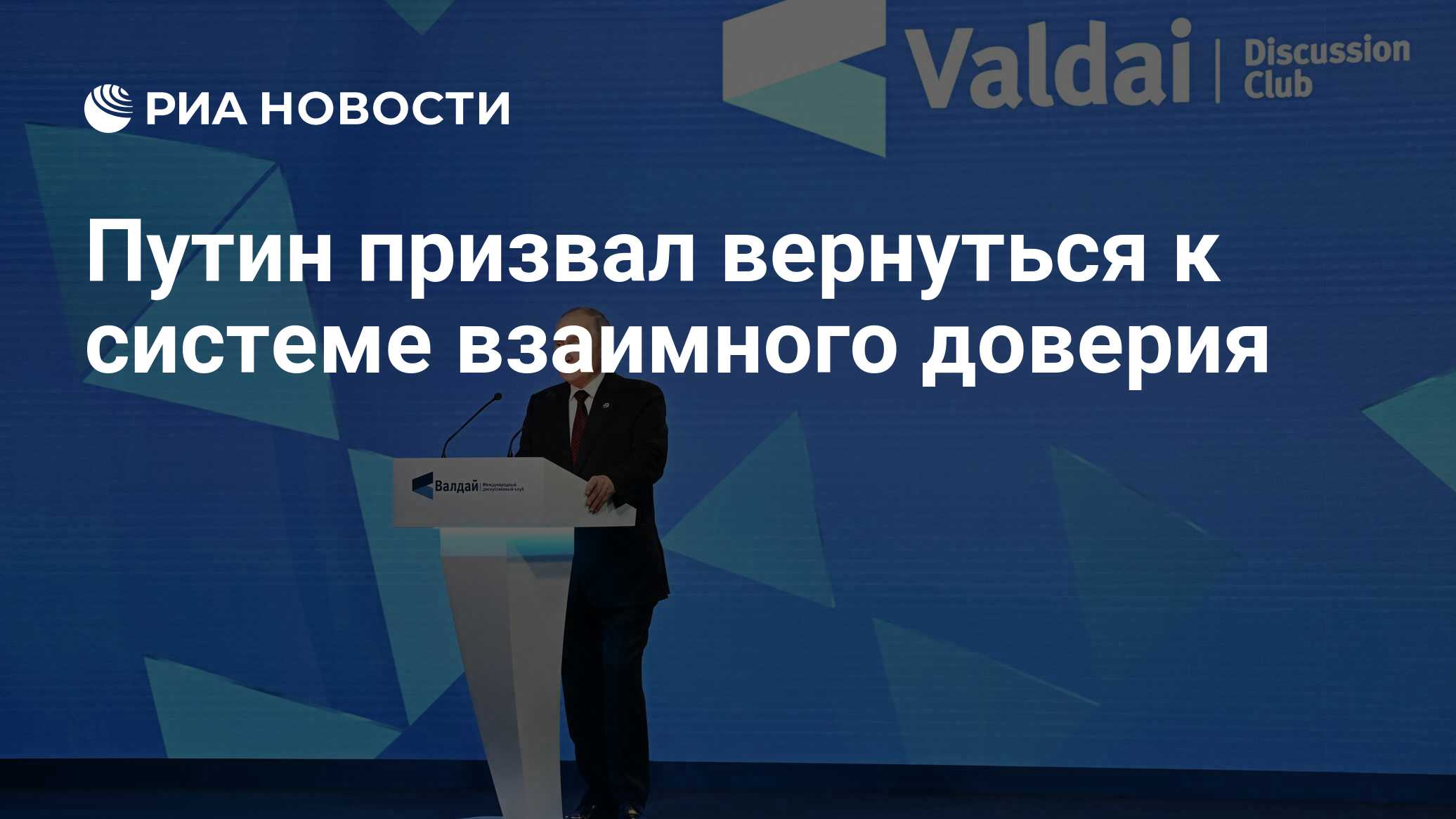 Путин призвал вернуться к системе взаимного доверия