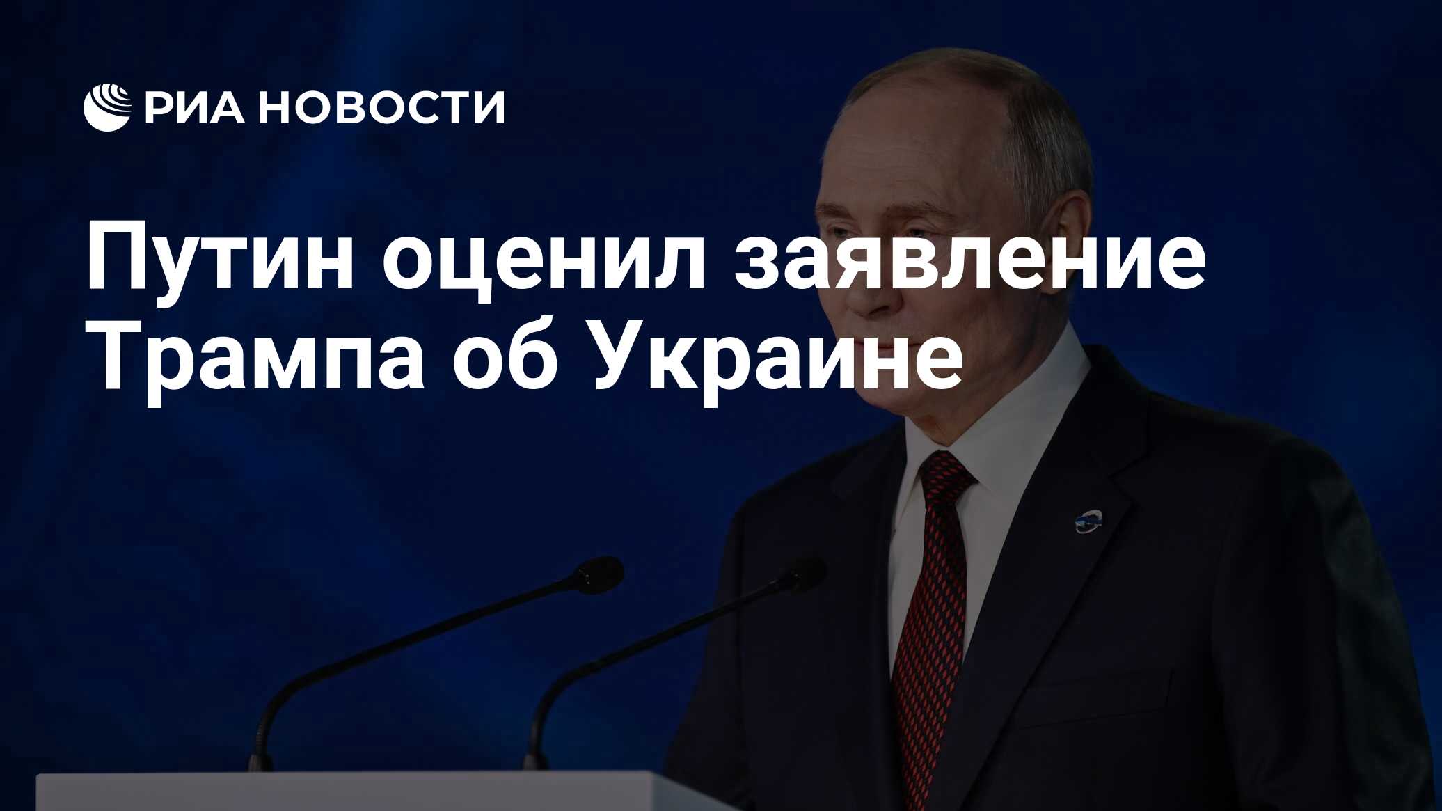 Путин оценил заявление Трампа об Украине