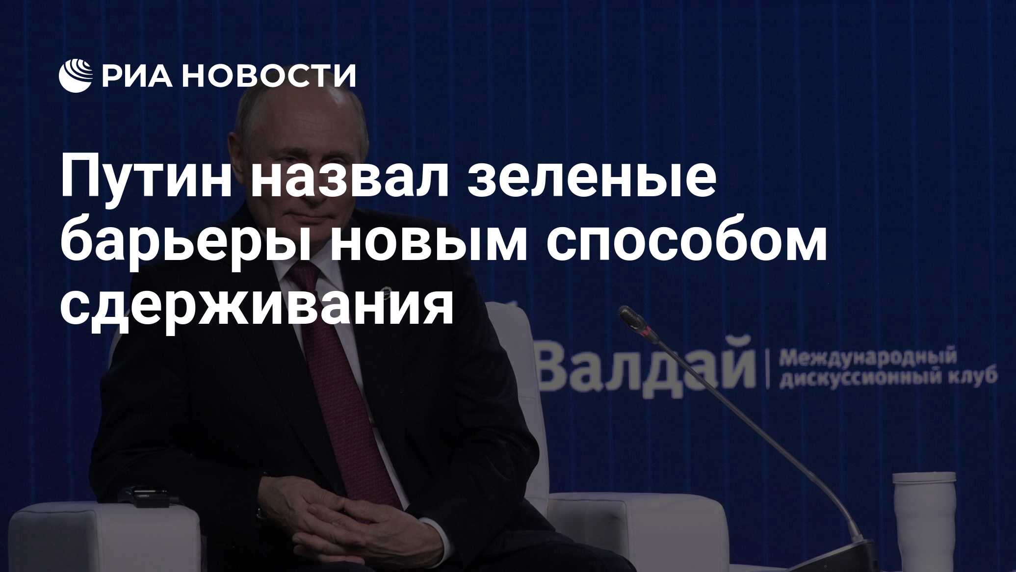 Путин назвал зеленые барьеры новым способом сдерживания