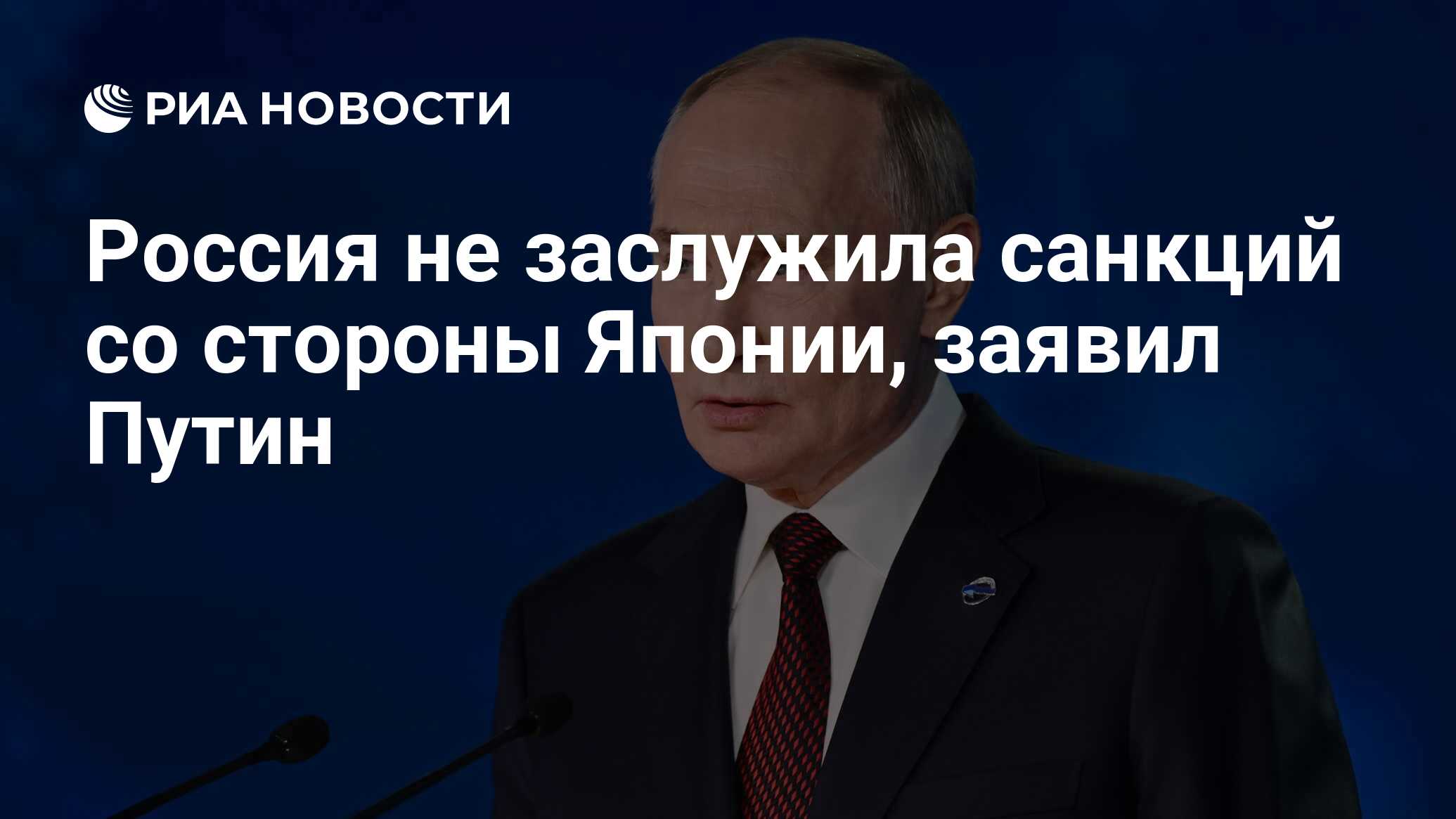 Россия не заслужила санкций со стороны Японии, заявил Путин