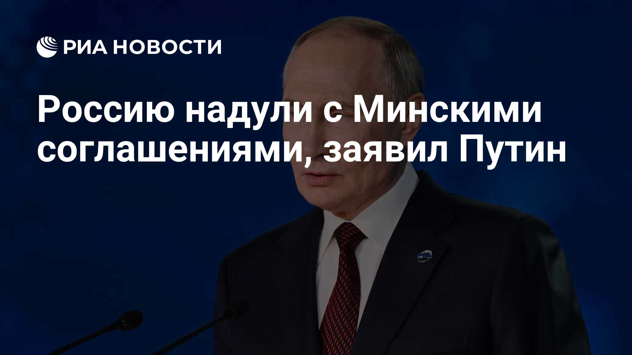 Россию надули с Минскими соглашениями, заявил Путин