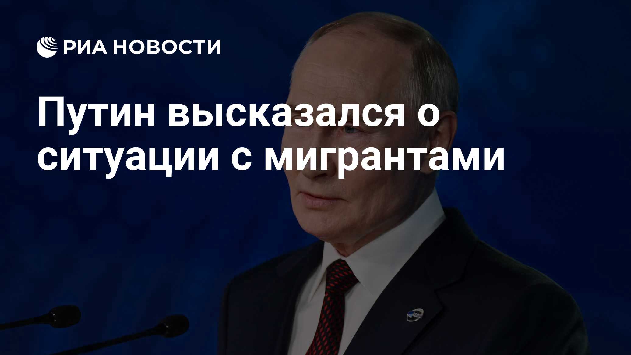 Путин высказался о ситуации с мигрантами