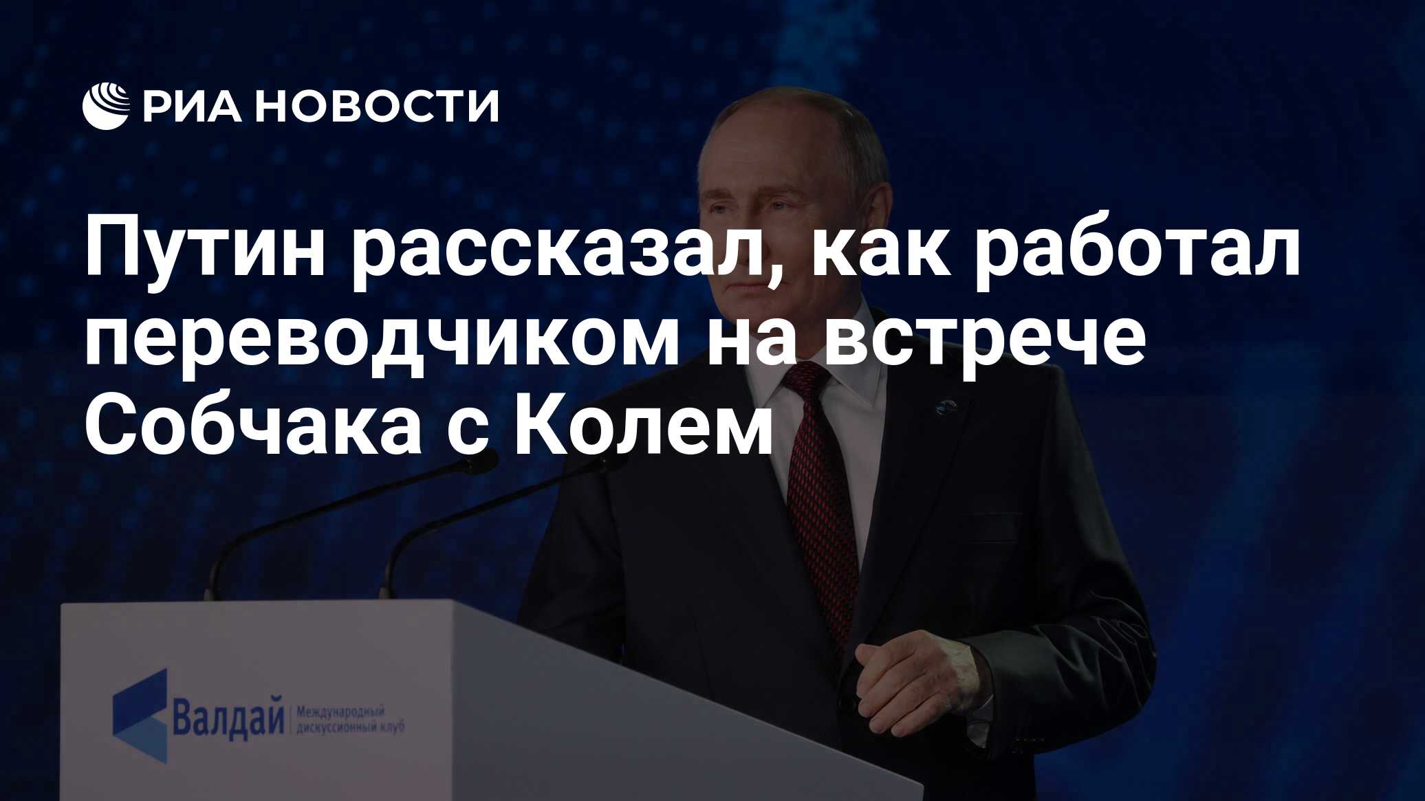 Путин рассказал, как работал переводчиком на встрече Собчака с Колем