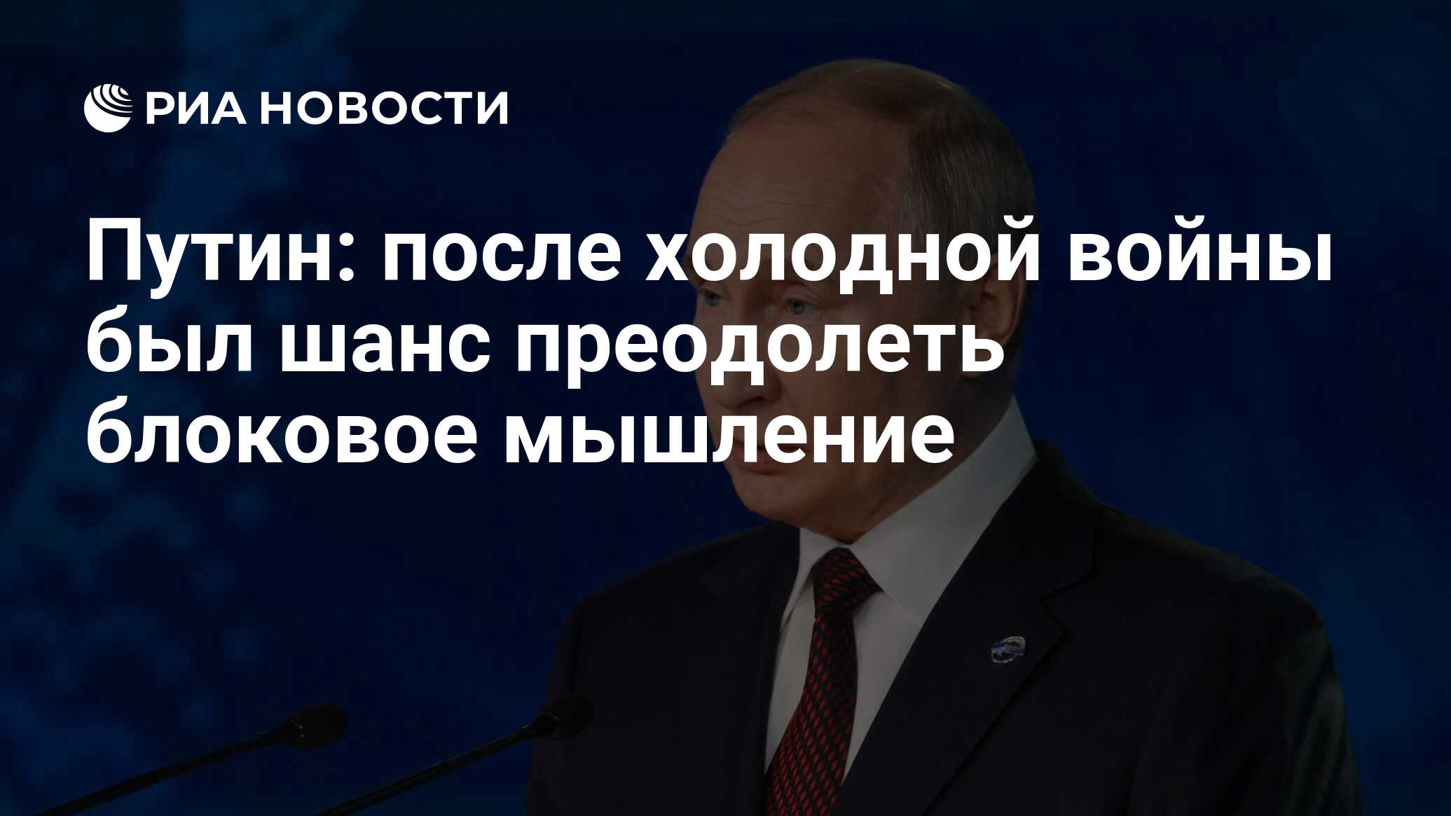 Путин: после холодной войны был шанс преодолеть блоковое мышление