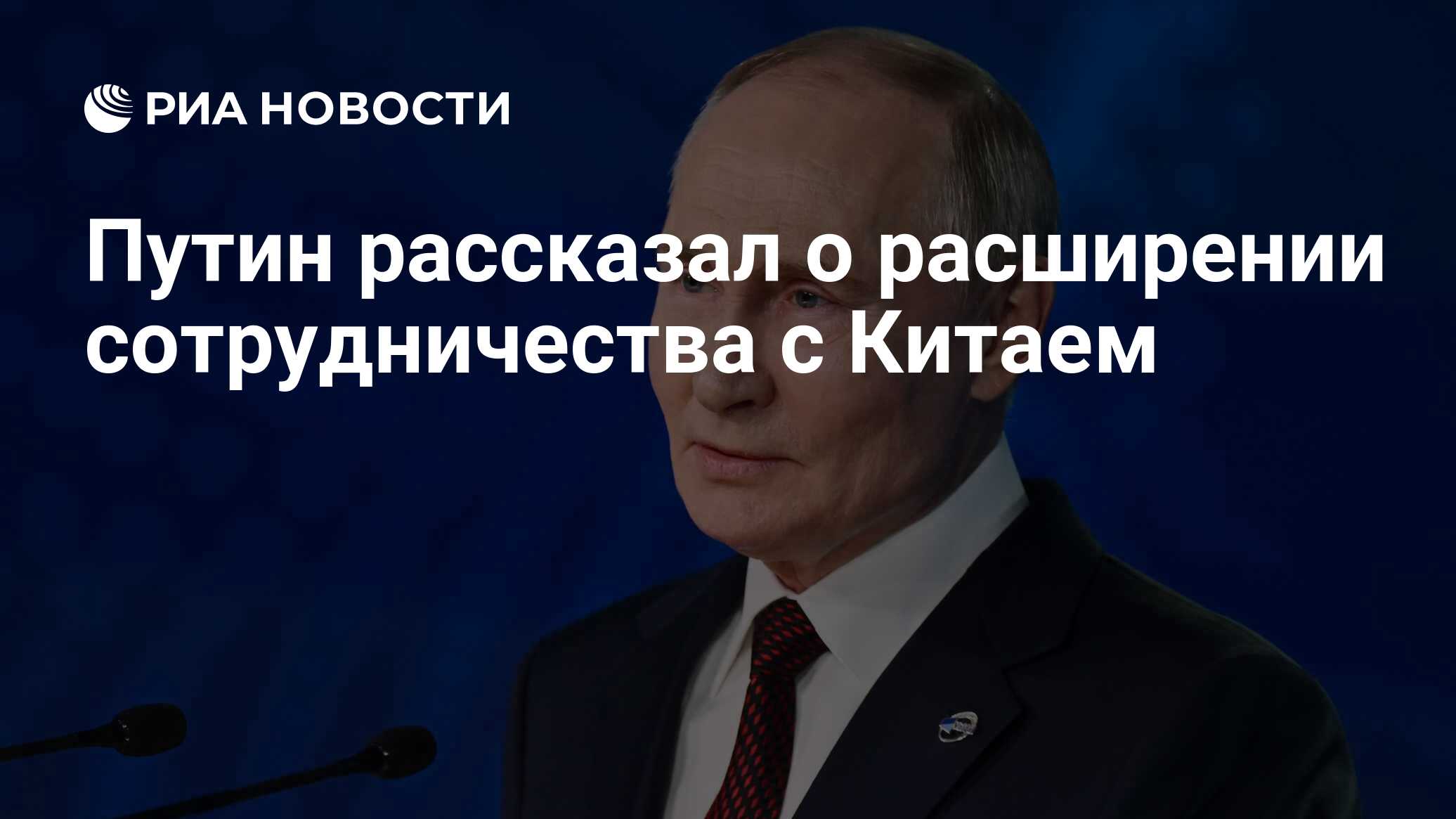 Путин рассказал о расширении сотрудничества с Китаем