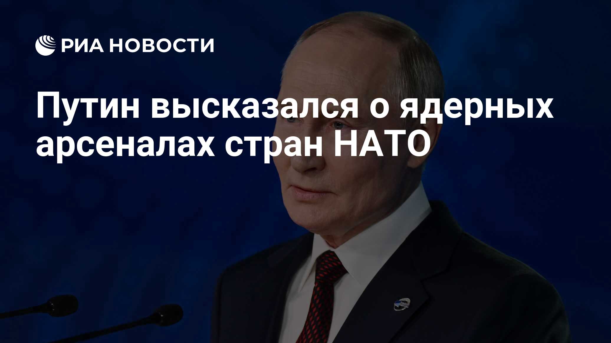 Путин высказался о ядерных арсеналах стран НАТО