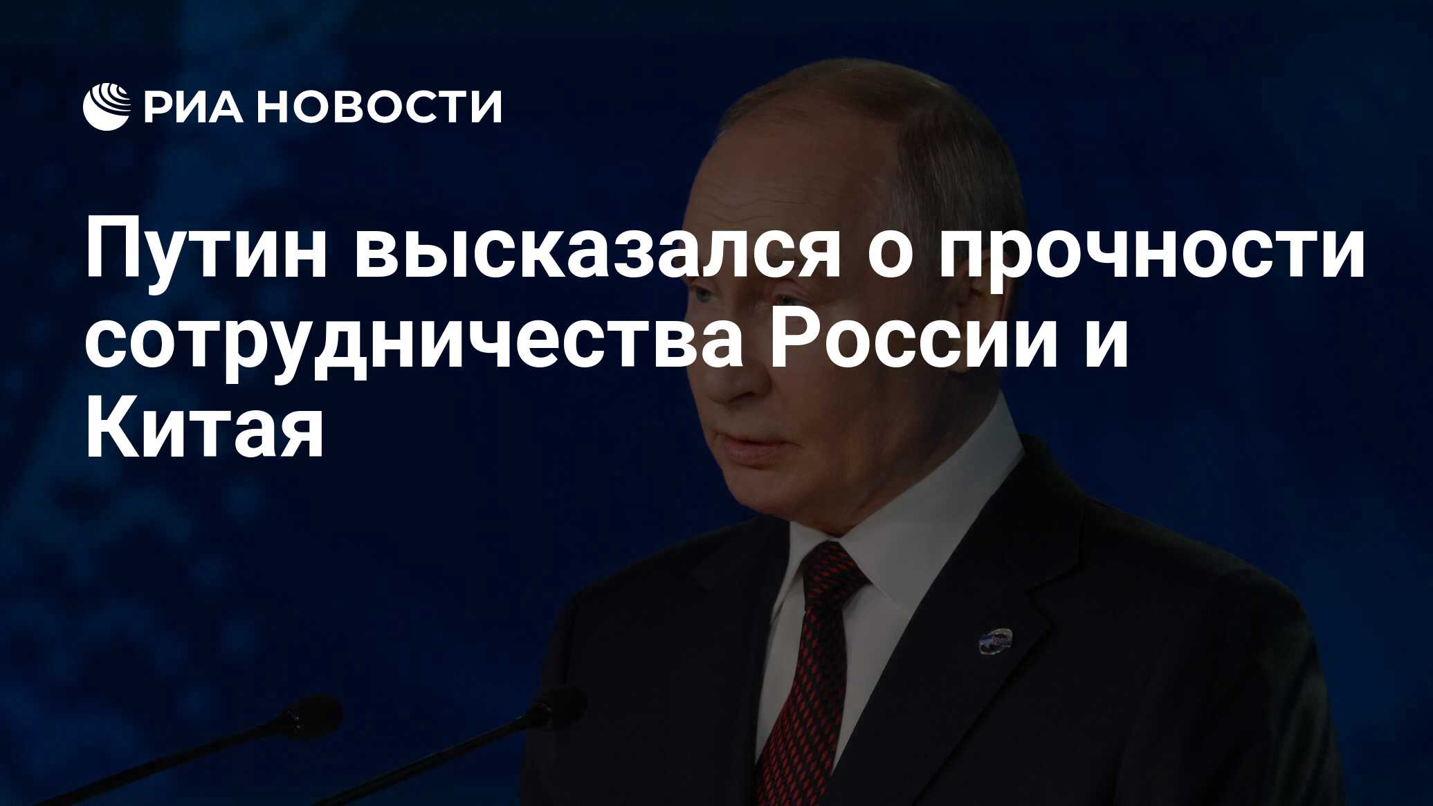 Путин высказался о прочности сотрудничества России и Китая