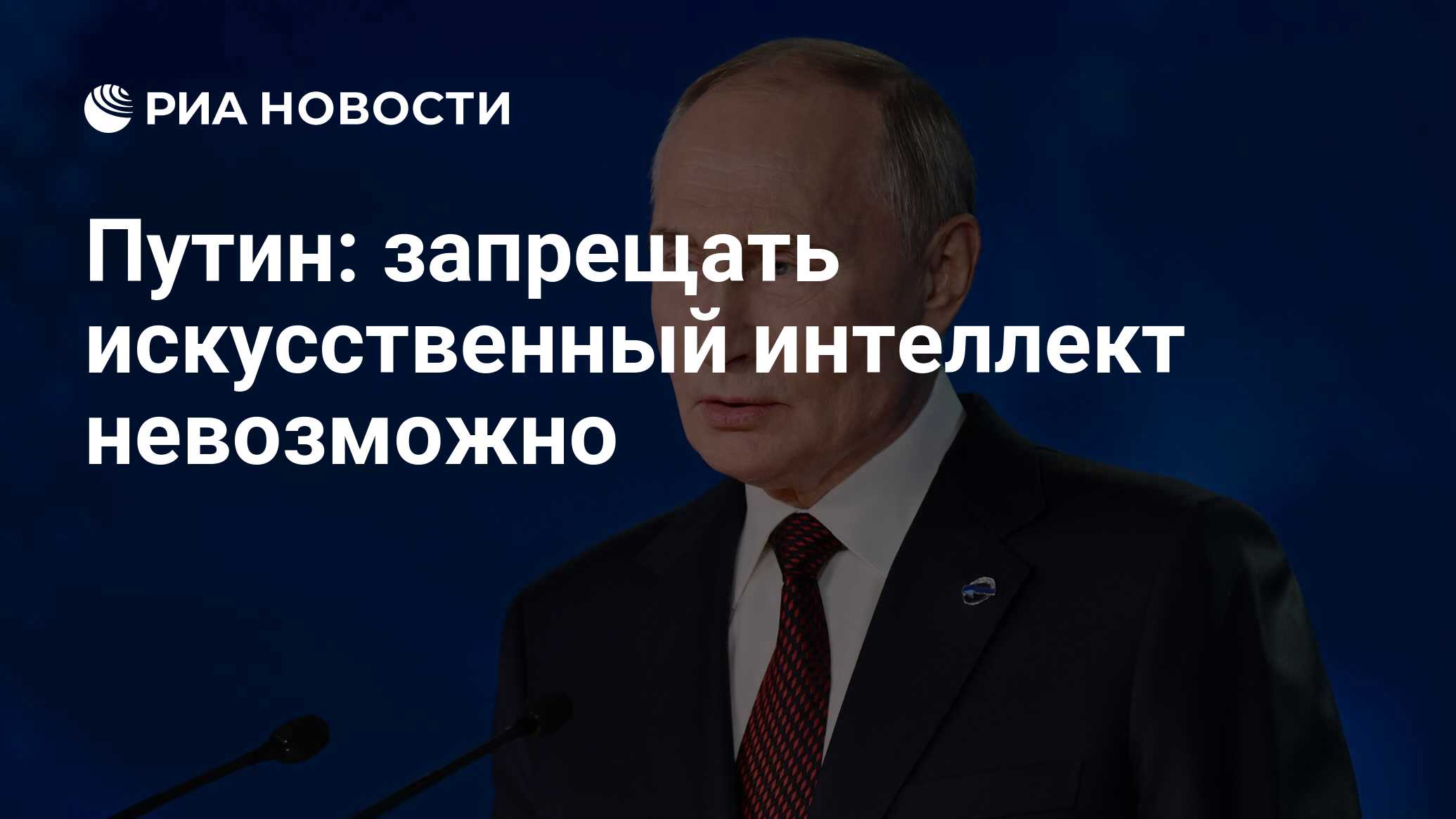 Путин: запрещать искусственный интеллект невозможно