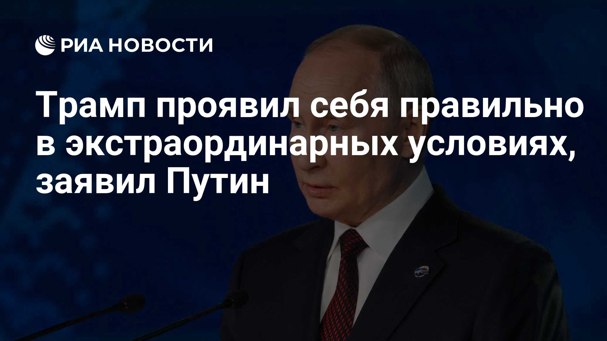 Трамп проявил себя правильно в экстраординарных условиях, заявил Путин