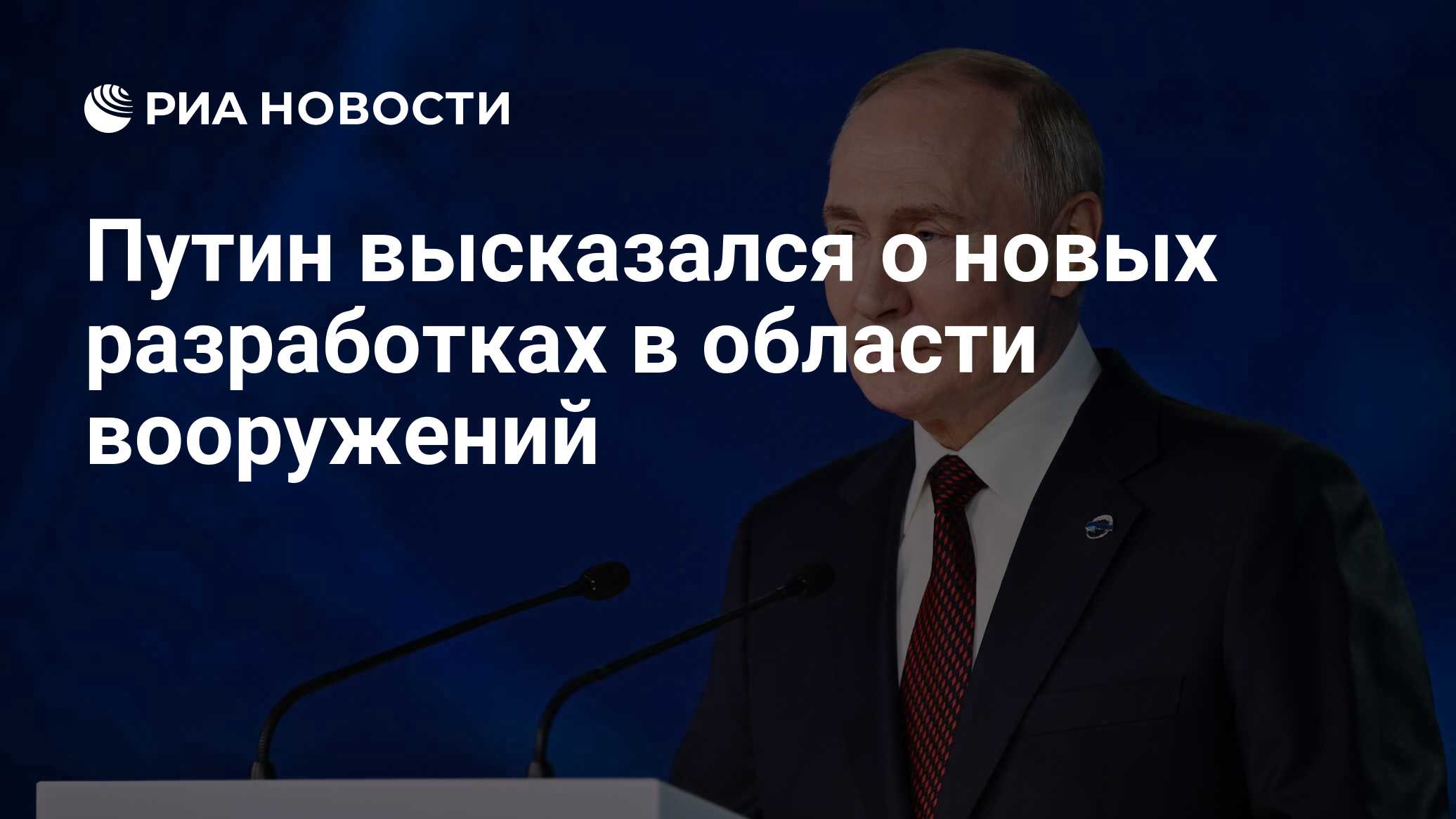 Путин высказался о новых разработках в области вооружений