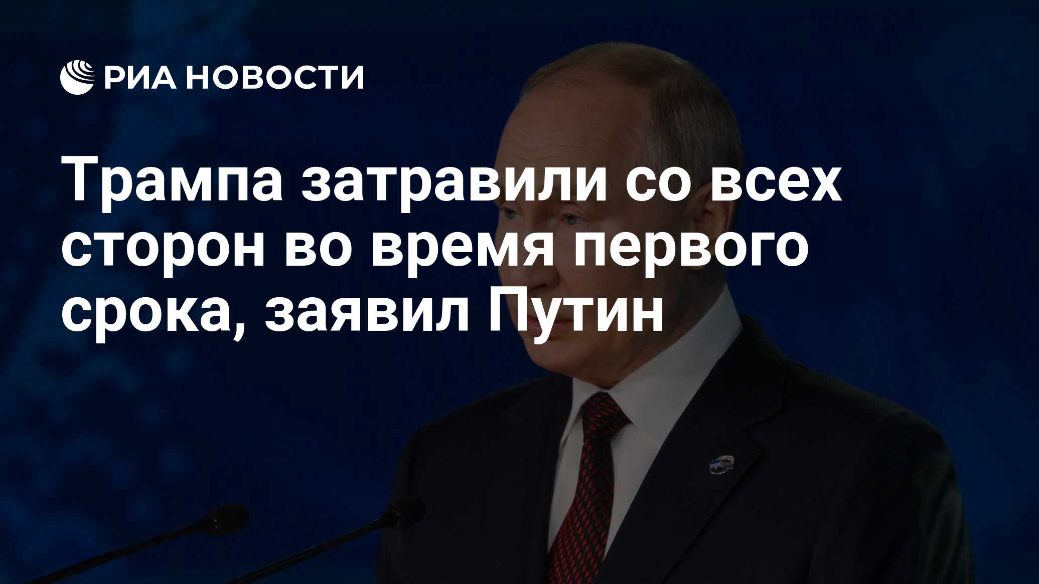 Трампа затравили со всех сторон во время первого срока, заявил Путин