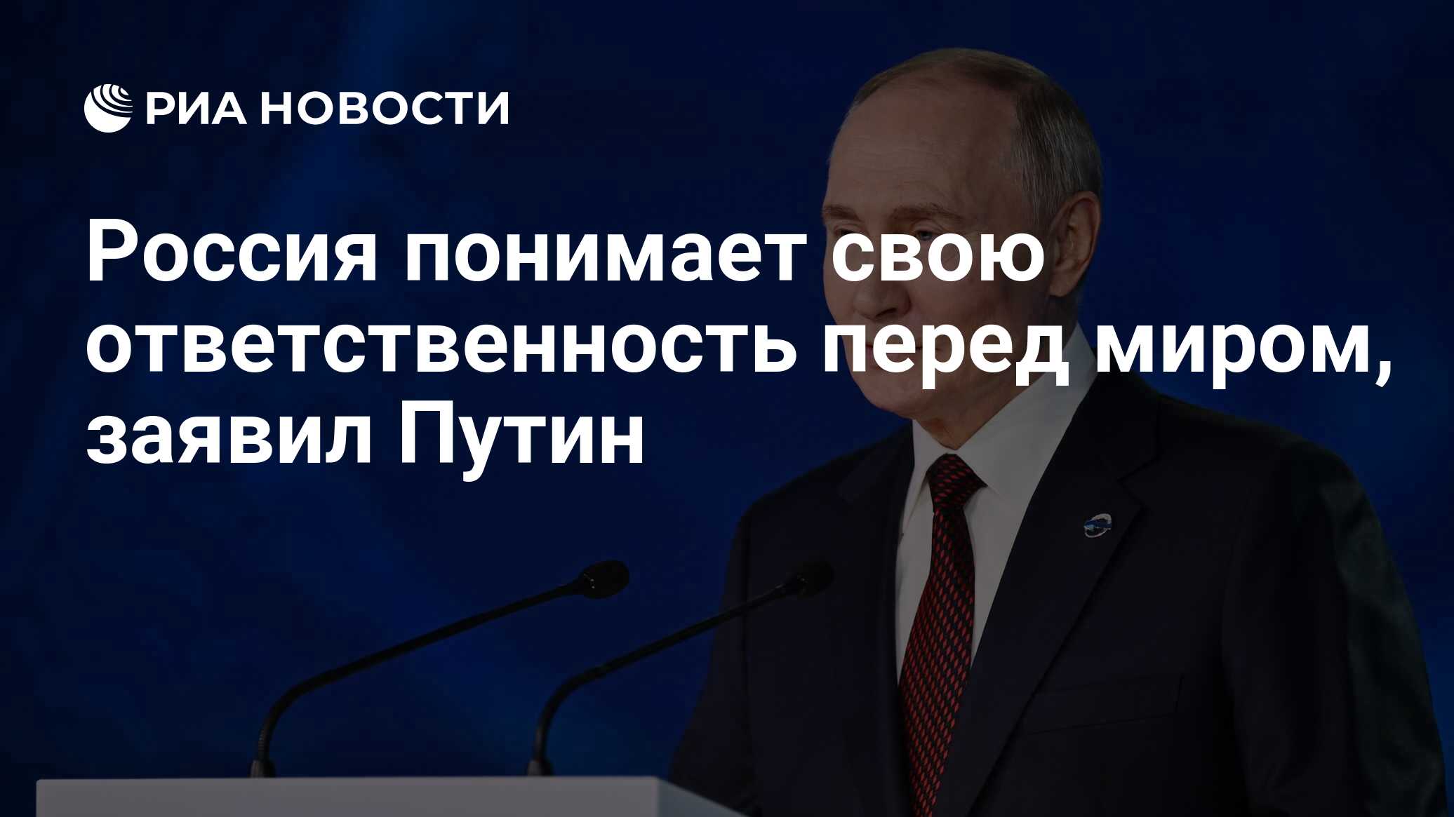 Россия понимает свою ответственность перед миром, заявил Путин