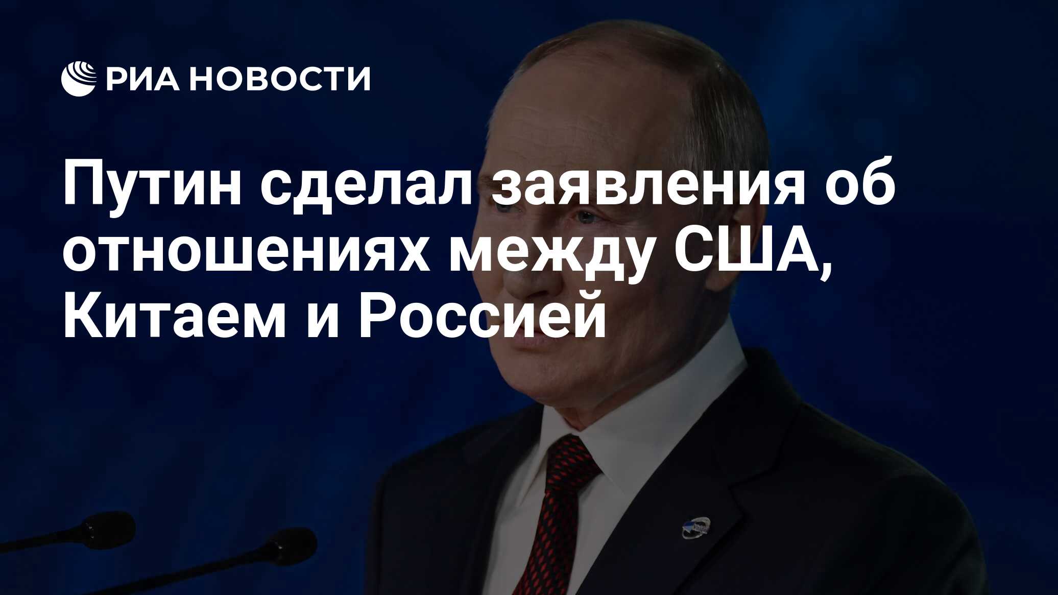 Путин сделал заявления об отношениях между США, Китаем и Россией